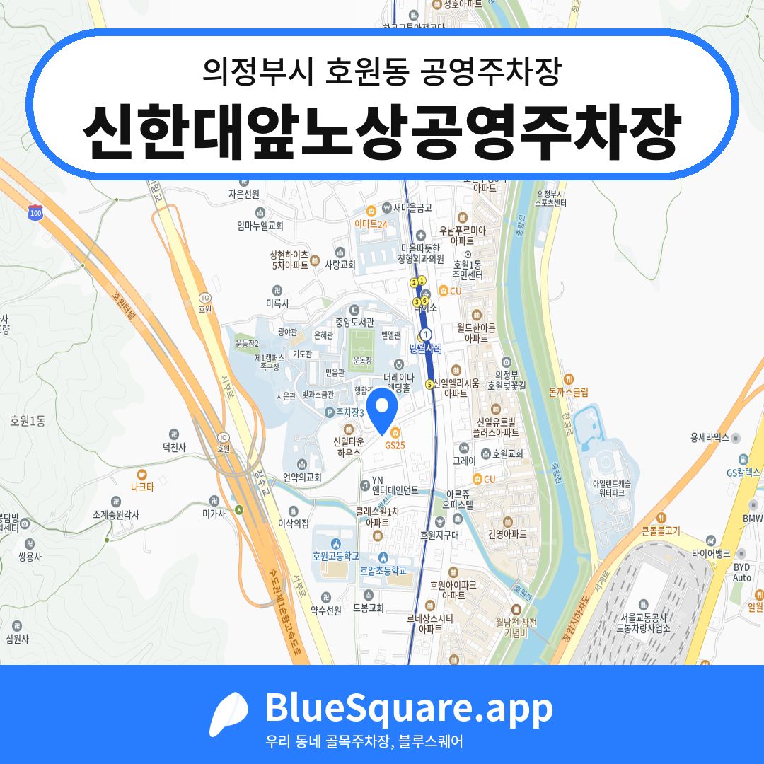 신한대앞노상공영주차장 위치 지도 — 경기 의정부시 호원동 | 블루스퀘어 주차