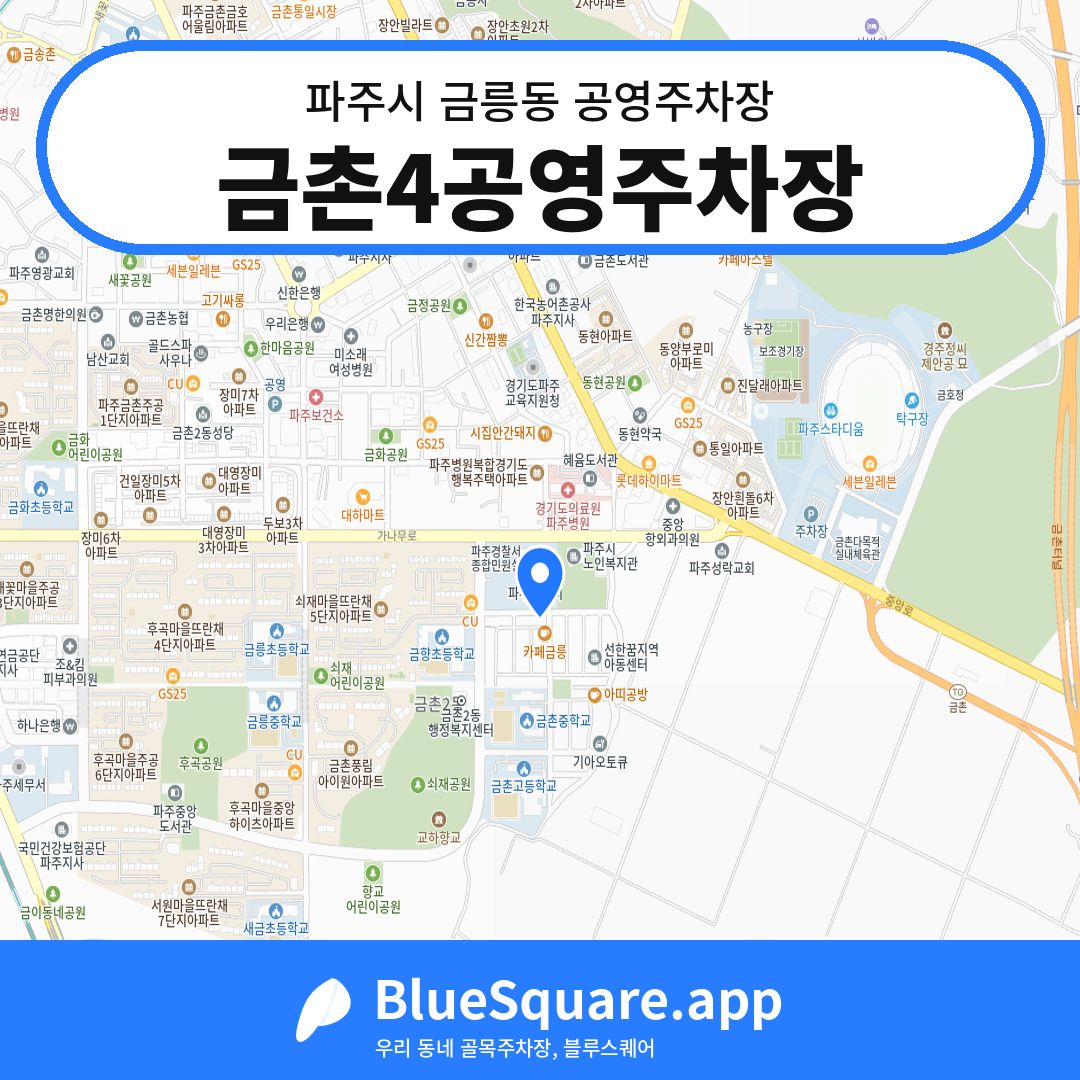 금촌4공영주차장 위치 지도 — 경기 파주시 금릉동 | 블루스퀘어 주차