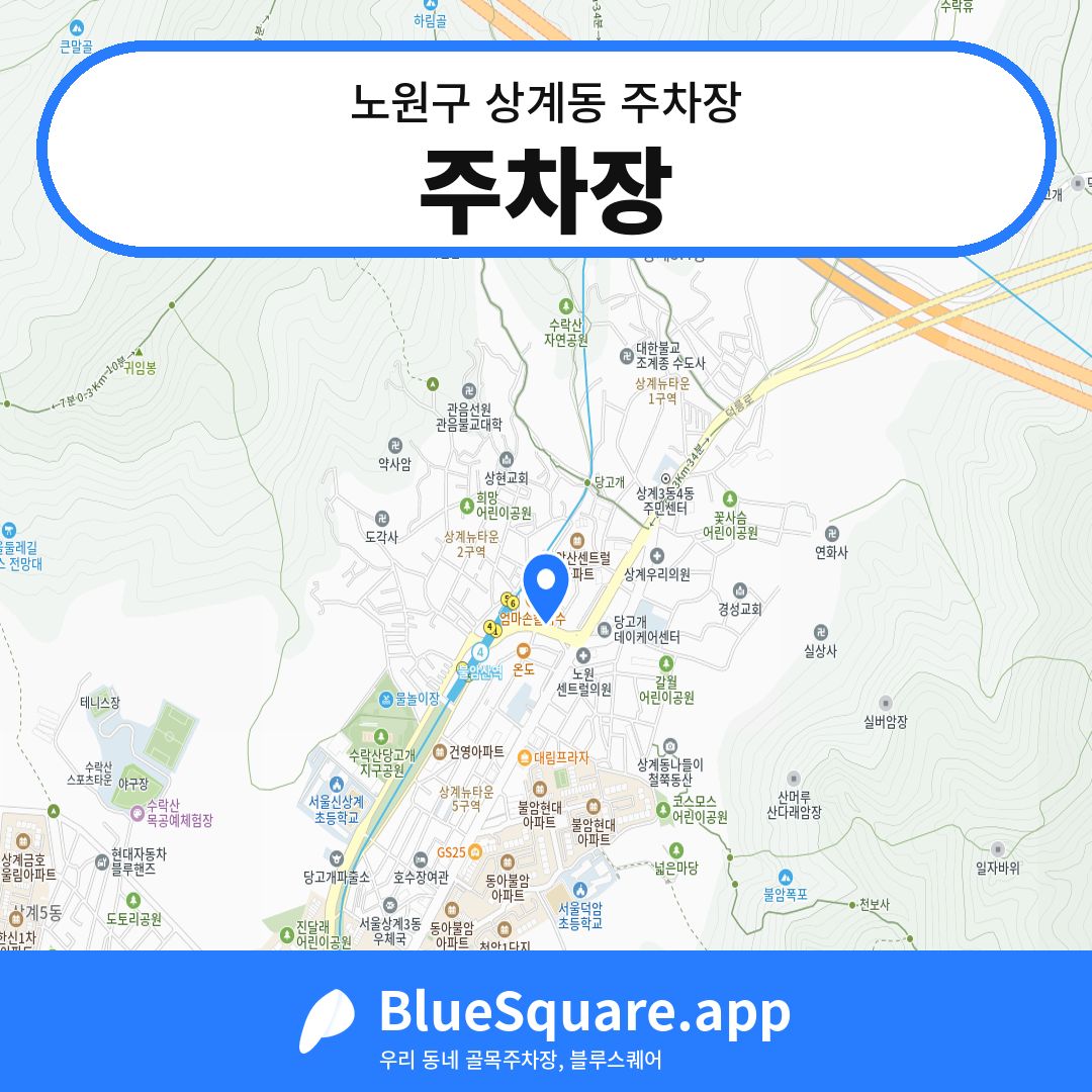 주차장 위치 지도 — 서울 노원구 상계동 | 블루스퀘어 주차