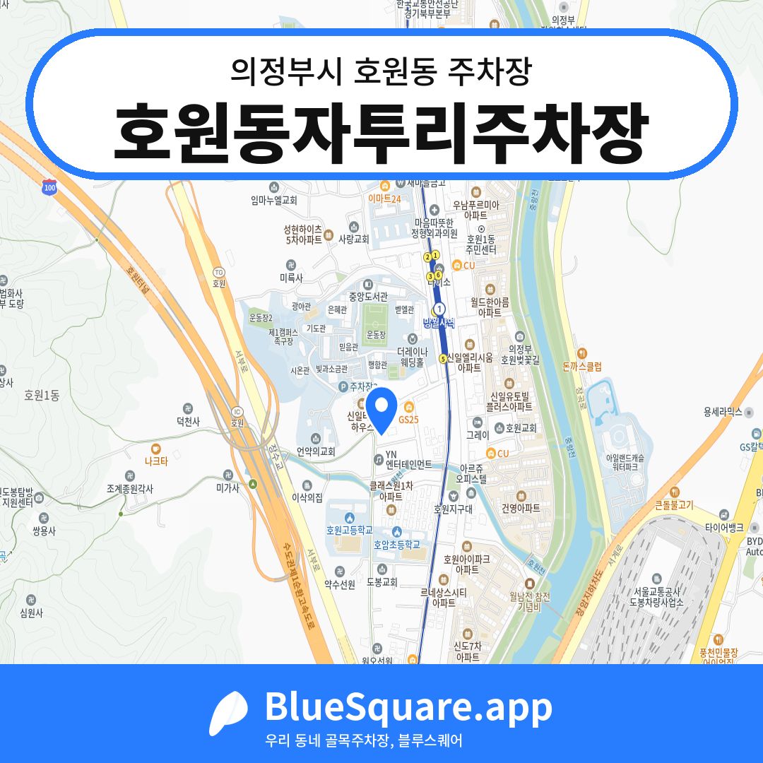 호원동자투리주차장 위치 지도 — 경기 의정부시 호원동 | 블루스퀘어 주차