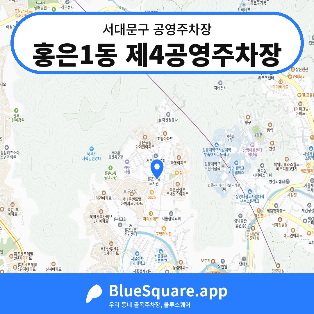 홍은1동 제4공영주차장 위치 지도 — 서울 서대문구 | 블루스퀘어 주차