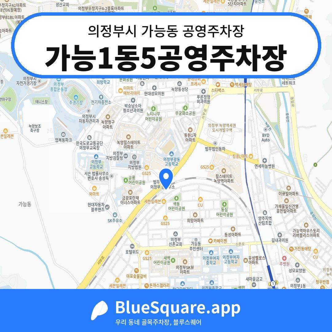 가능1동5공영주차장 위치 지도 — 경기 의정부시 가능동 | 블루스퀘어 주차