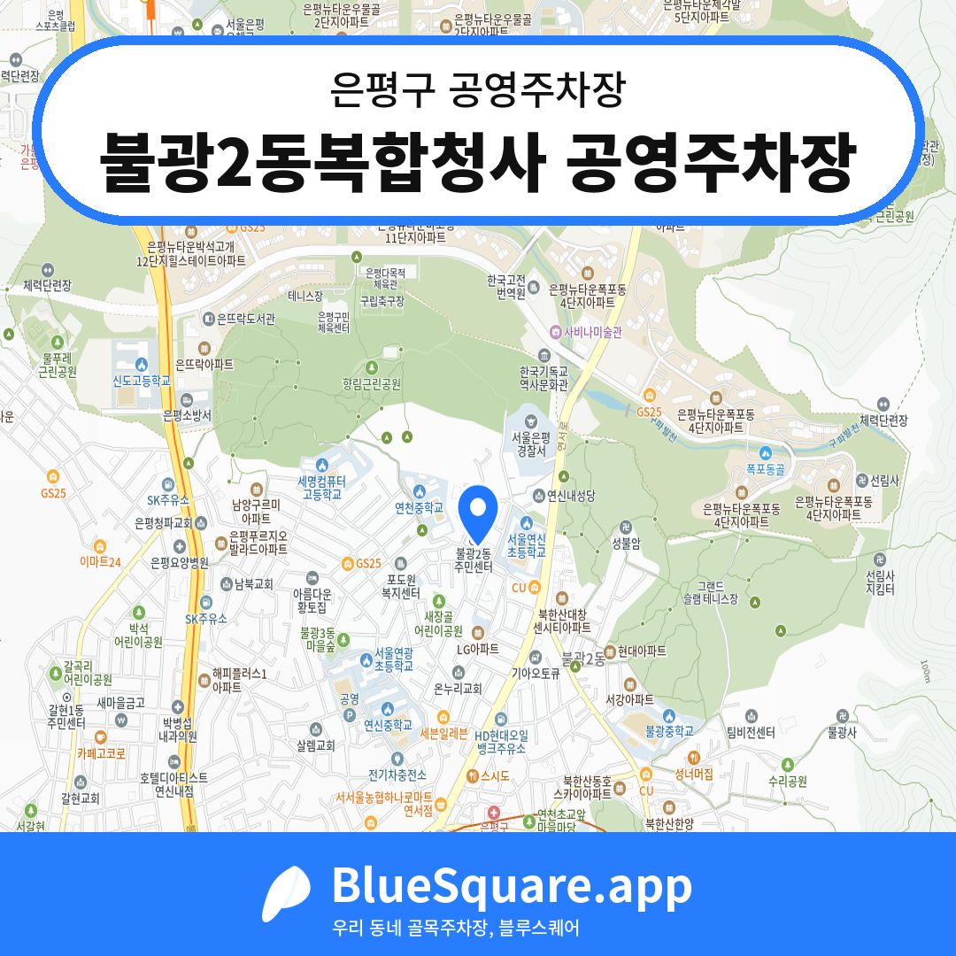 불광2동복합청사 공영주차장 위치 지도 — 서울 은평구 | 블루스퀘어 주차