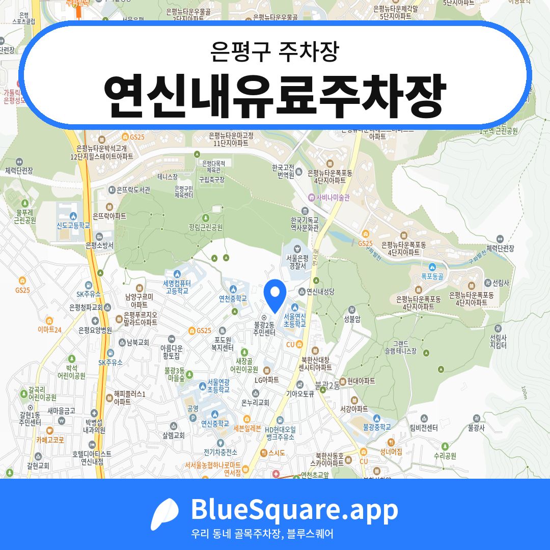 연신내유료주차장 위치 지도 — 서울 은평구 | 블루스퀘어 주차