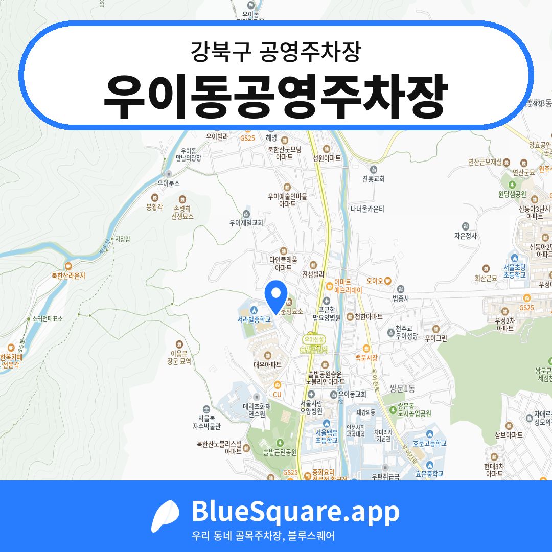 우이동공영주차장 위치 지도 — 서울 강북구 | 블루스퀘어 주차