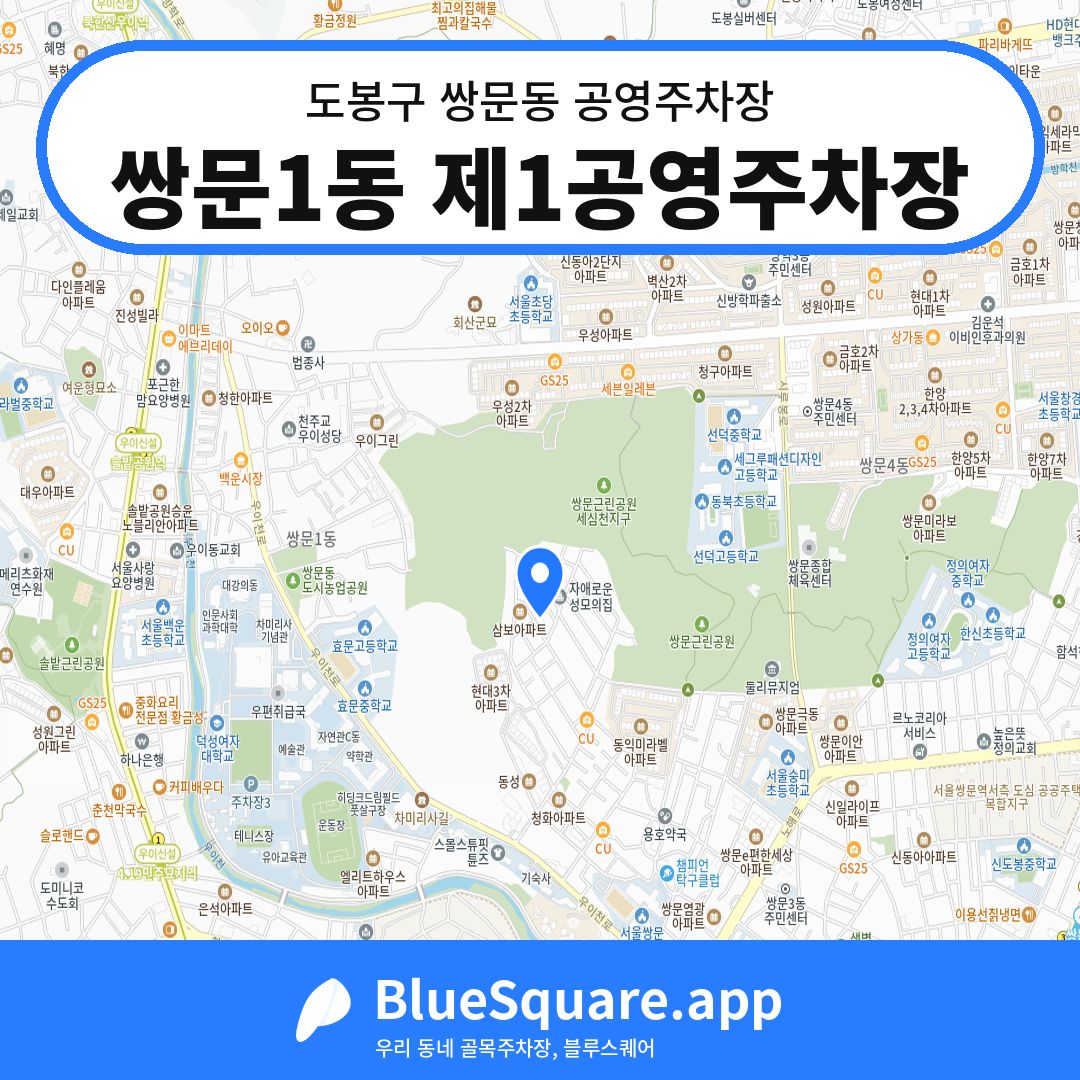 쌍문1동 제1공영주차장 위치 지도 — 서울 도봉구 쌍문동 | 블루스퀘어 주차
