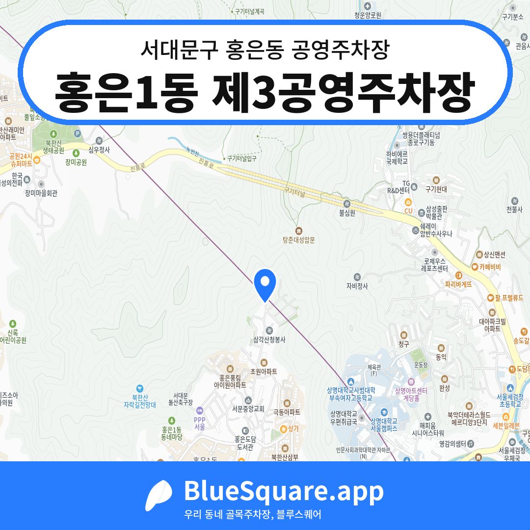 홍은1동 제3공영주차장 위치 지도 — 서울 서대문구 홍은동 | 블루스퀘어 주차