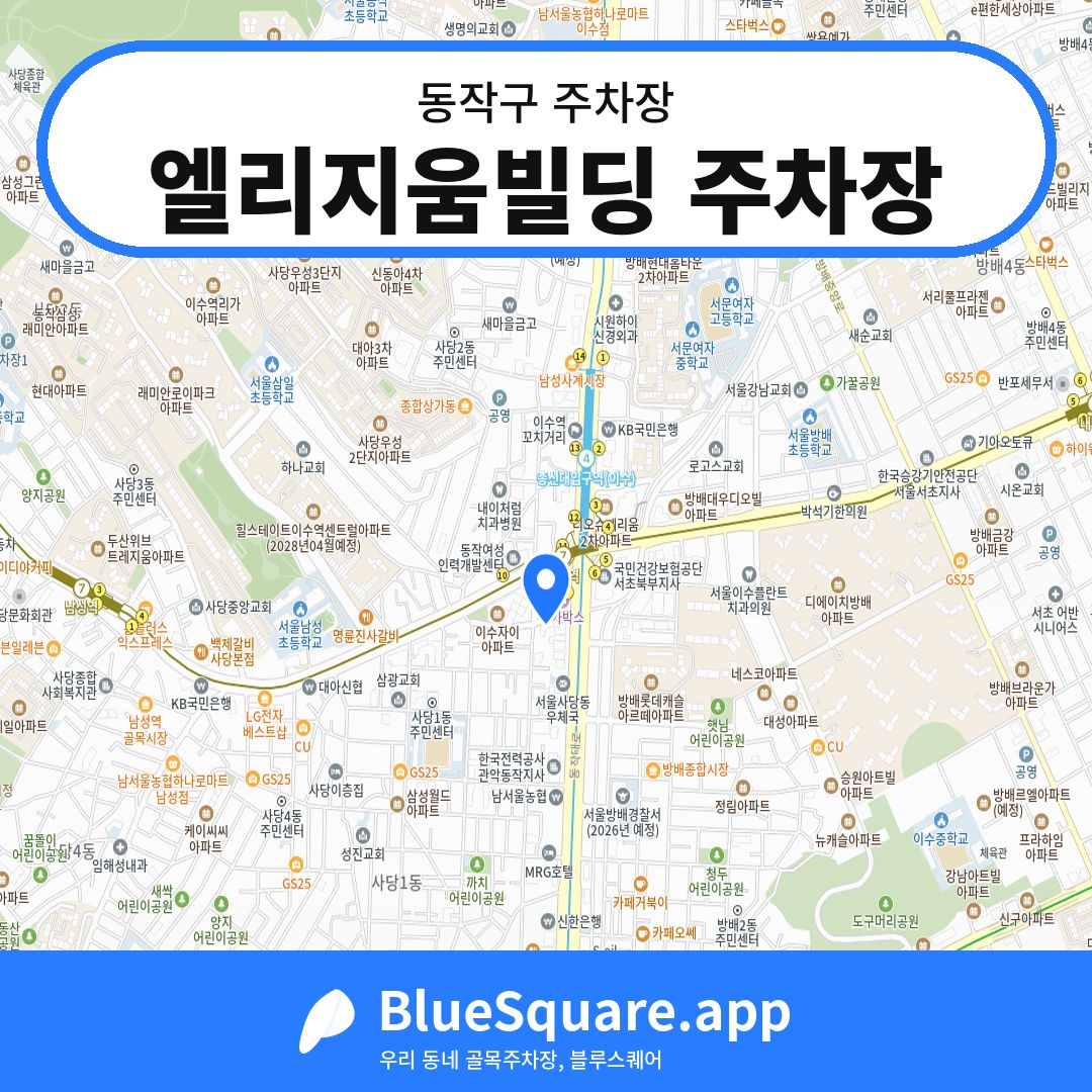 엘리지움빌딩 주차장 위치 지도 — 서울 동작구 | 블루스퀘어 주차