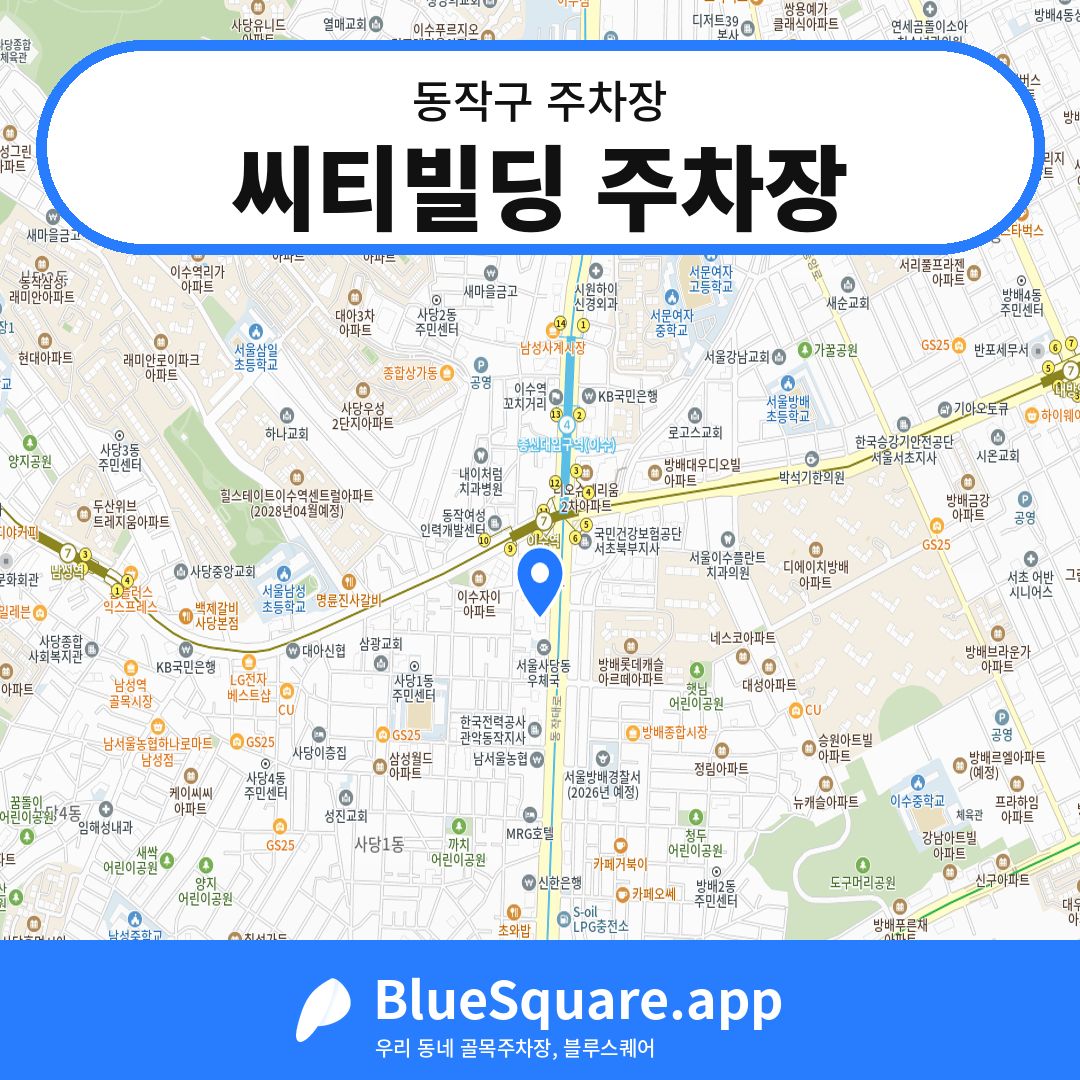 씨티빌딩 주차장 위치 지도 — 서울 동작구 | 블루스퀘어 주차