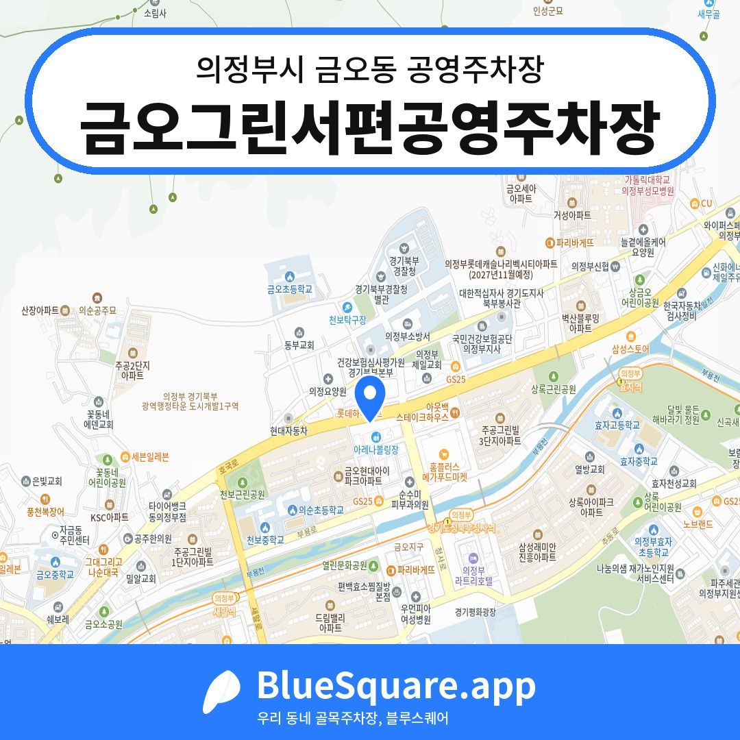 금오그린서편공영주차장 위치 지도 — 경기 의정부시 금오동 | 블루스퀘어 주차