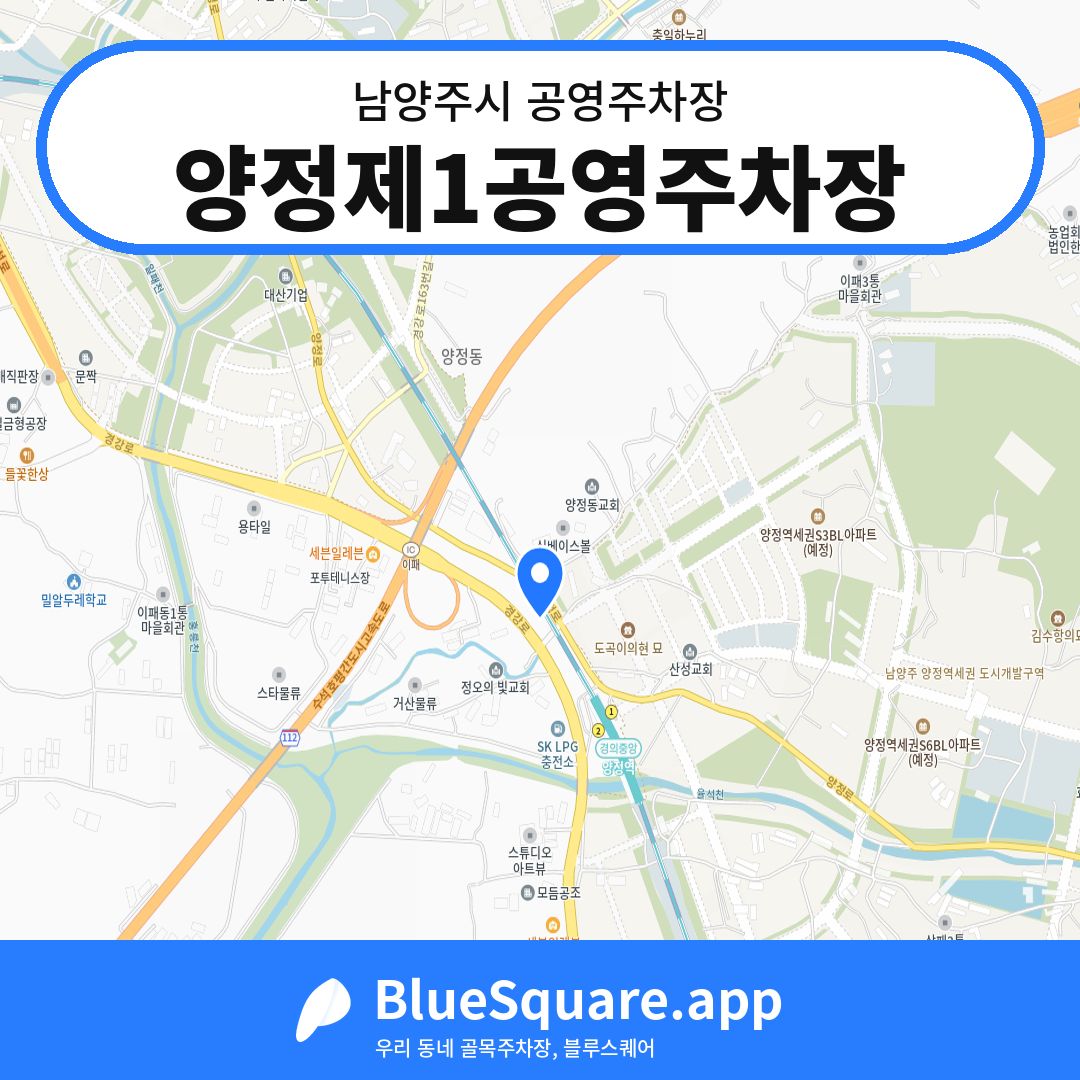양정제1공영주차장 위치 지도 — 경기 남양주시 | 블루스퀘어 주차