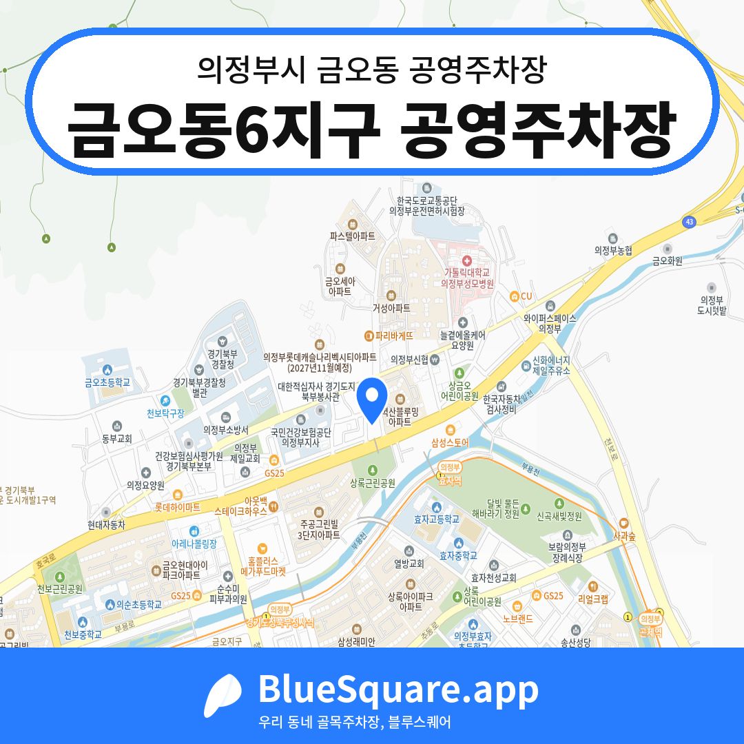 금오동6지구 공영주차장 위치 지도 — 경기 의정부시 금오동 | 블루스퀘어 주차
