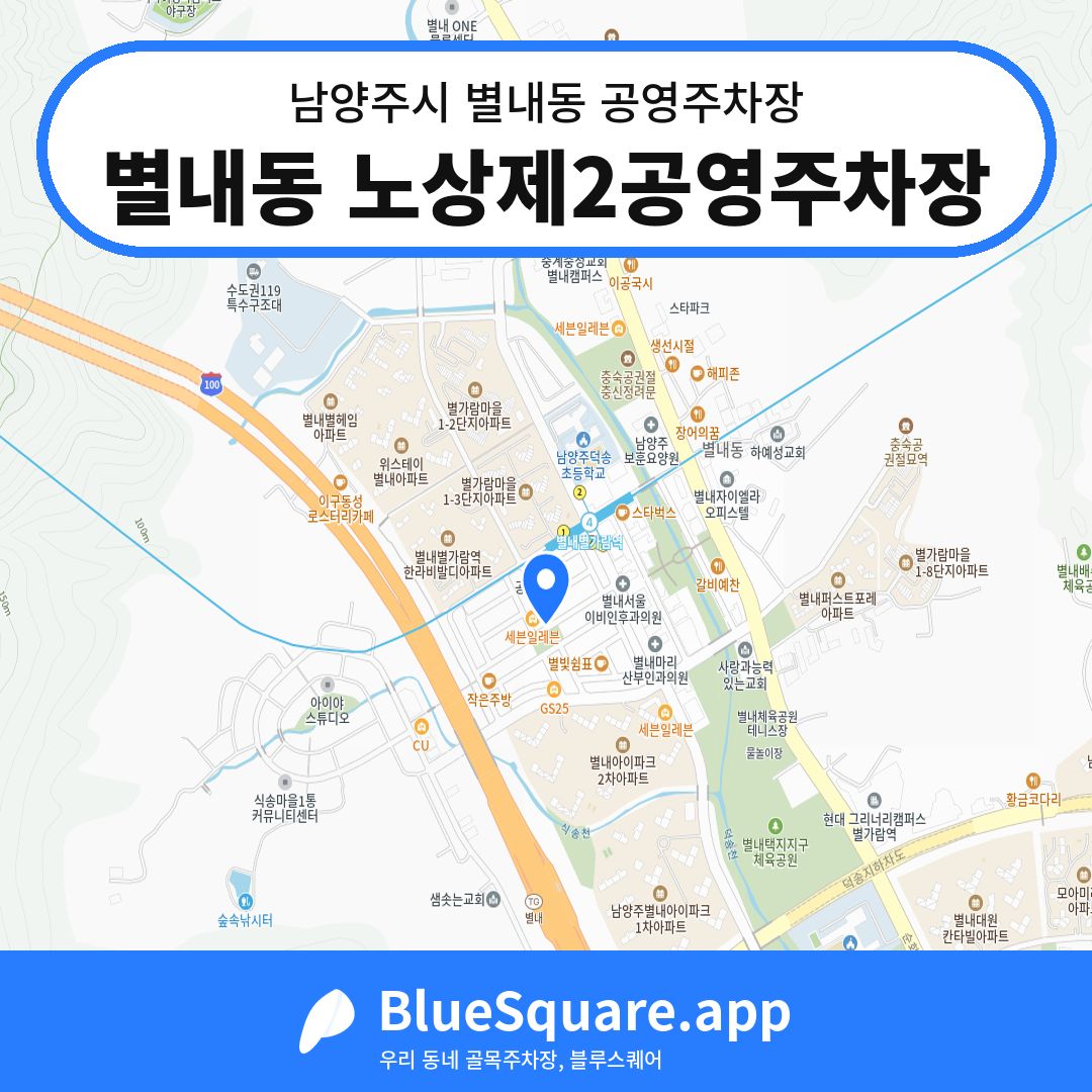 별내동 노상제2공영주차장 위치 지도 — 경기 남양주시 별내동 | 블루스퀘어 주차