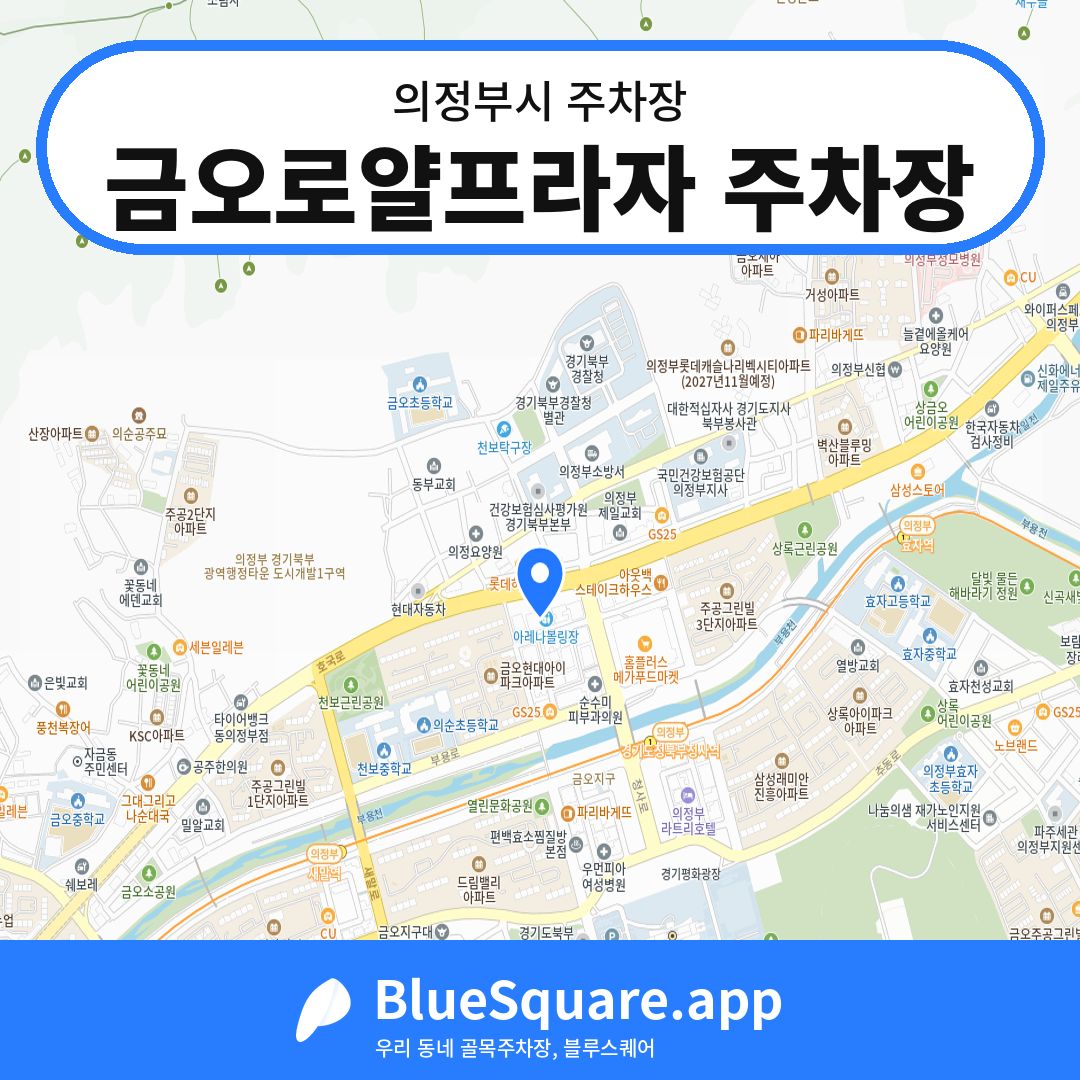 금오로얄프라자 주차장 위치 지도 — 경기 의정부시 | 블루스퀘어 주차