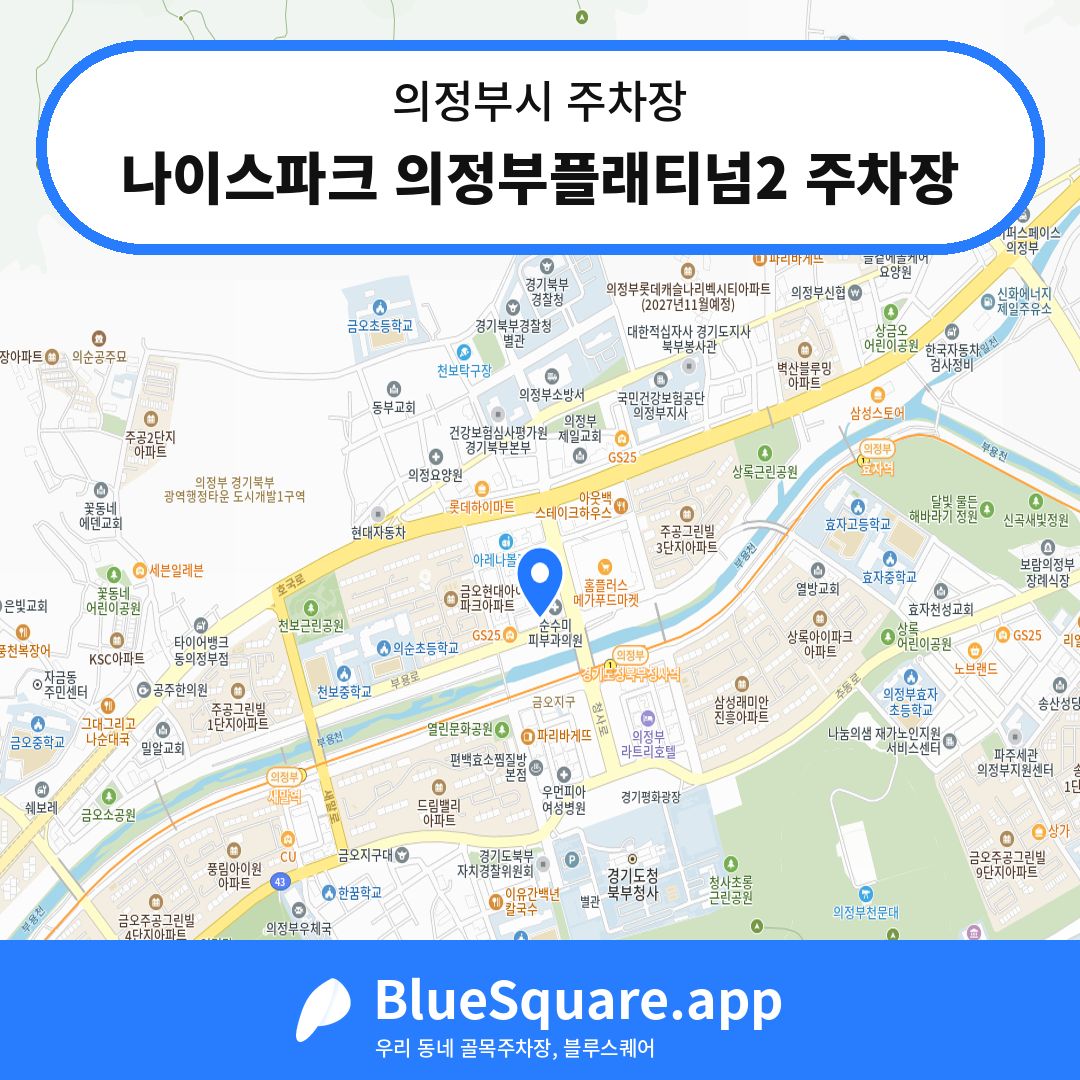 나이스파크 의정부플래티넘2 주차장 위치 지도 — 경기 의정부시 | 블루스퀘어 주차