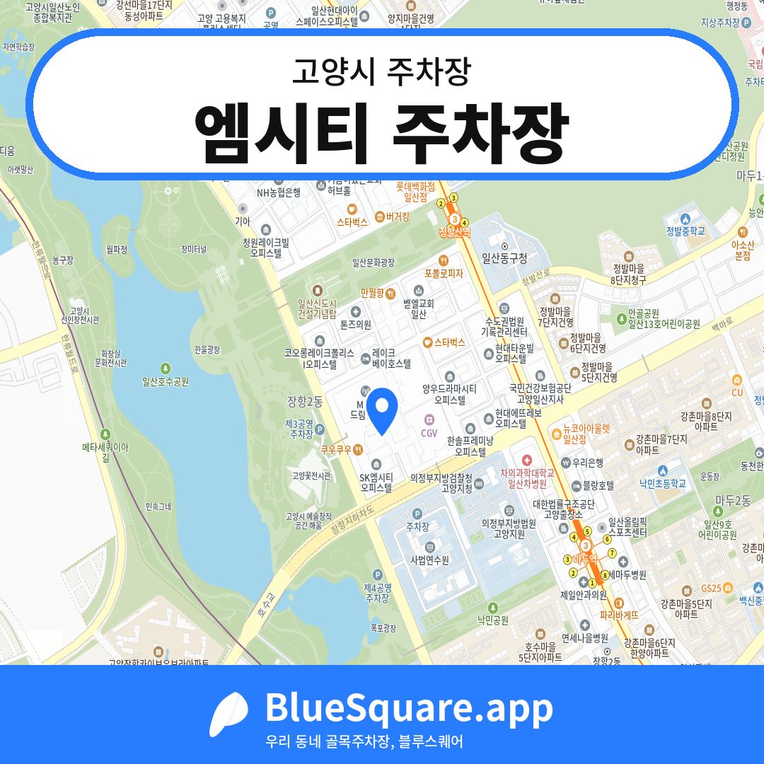 엠시티 주차장 위치 지도 — 경기 고양시 | 블루스퀘어 주차