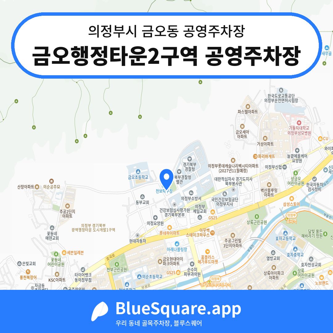 금오행정타운2구역 공영주차장 위치 지도 — 경기 의정부시 금오동 | 블루스퀘어 주차