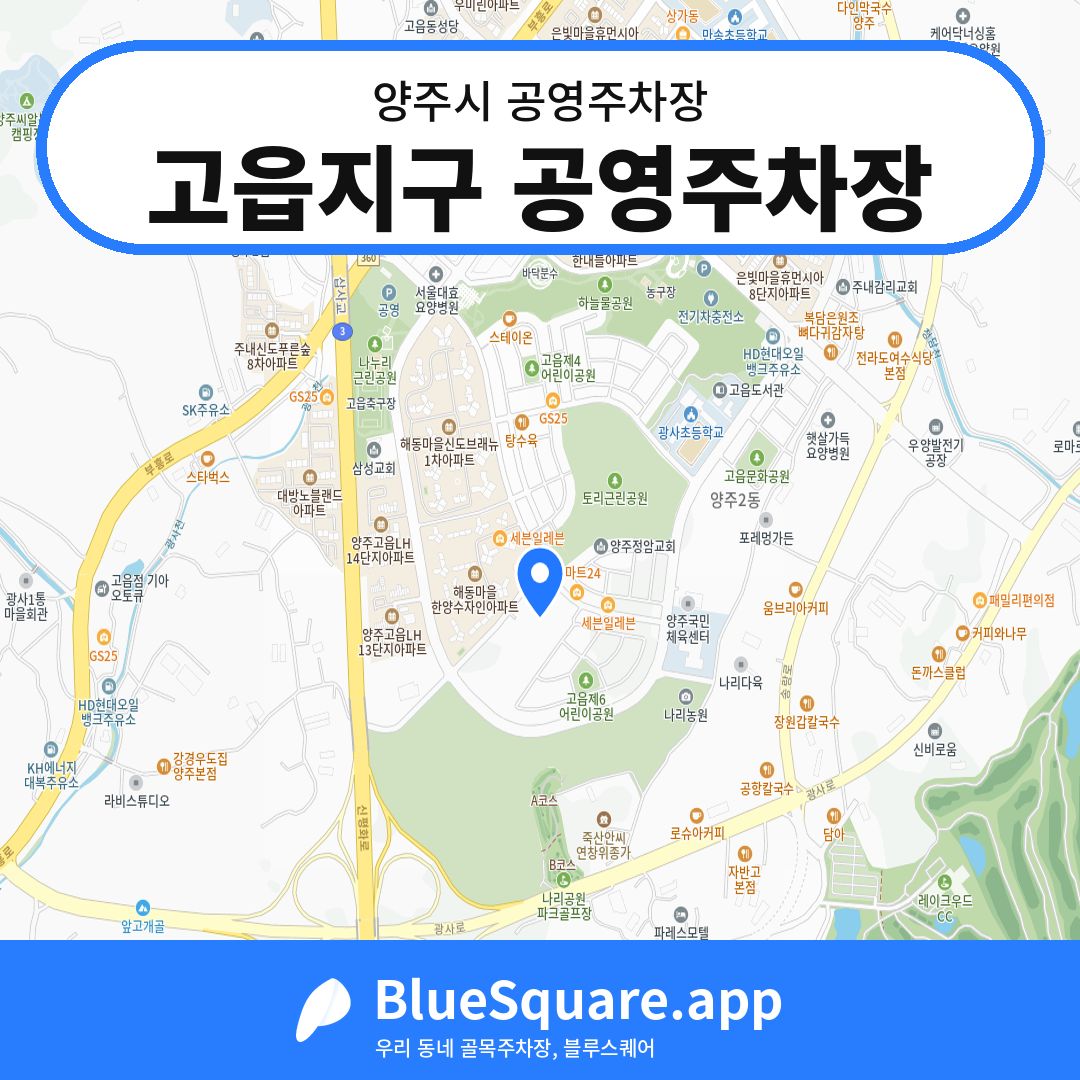 고읍지구 공영주차장 위치 지도 — 경기 양주시 | 블루스퀘어 주차