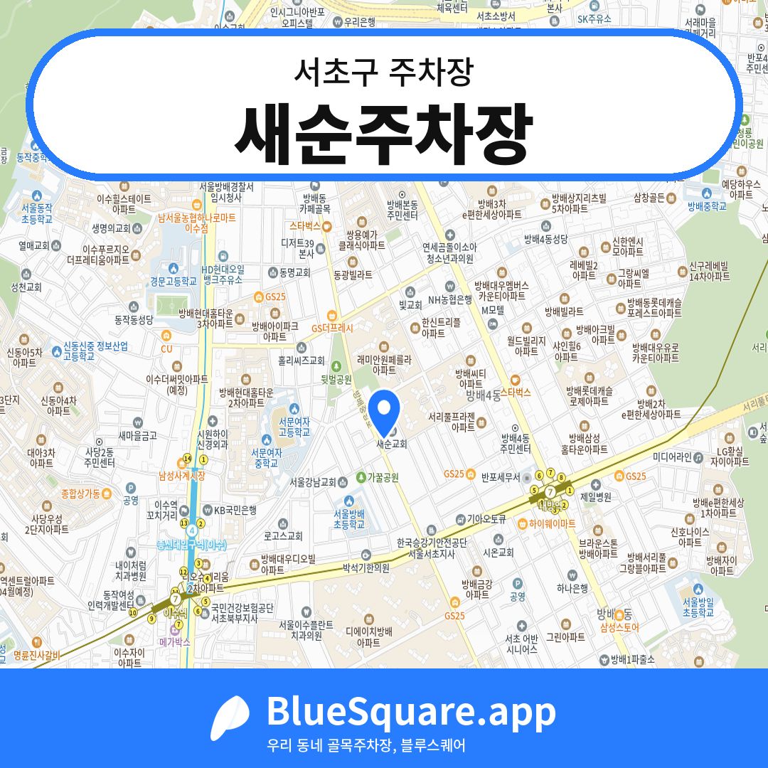 새순주차장 위치 지도 — 서울 서초구 | 블루스퀘어 주차