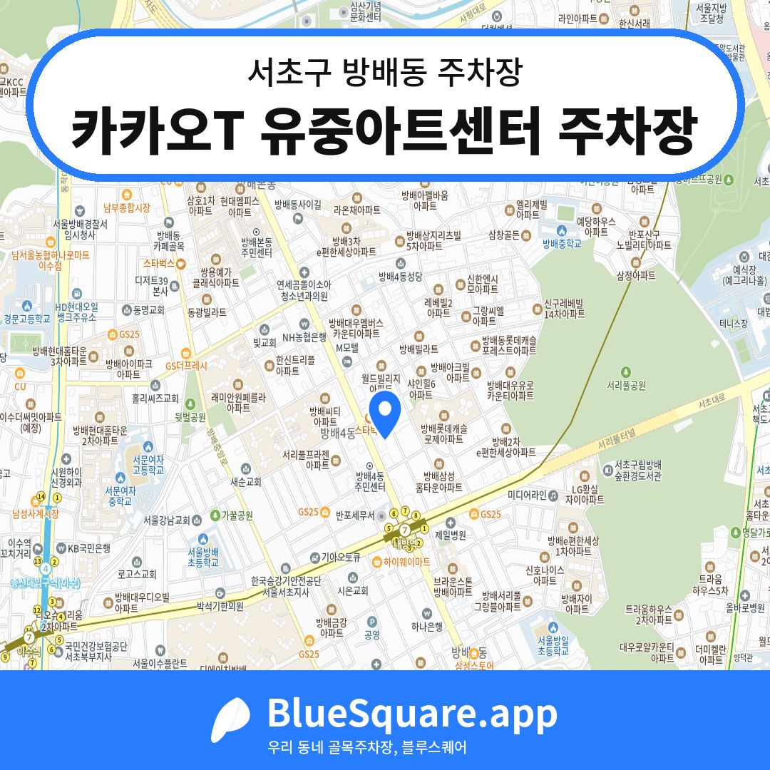 카카오T 유중아트센터 주차장 위치 지도 — 서울 서초구 방배동 | 블루스퀘어 주차