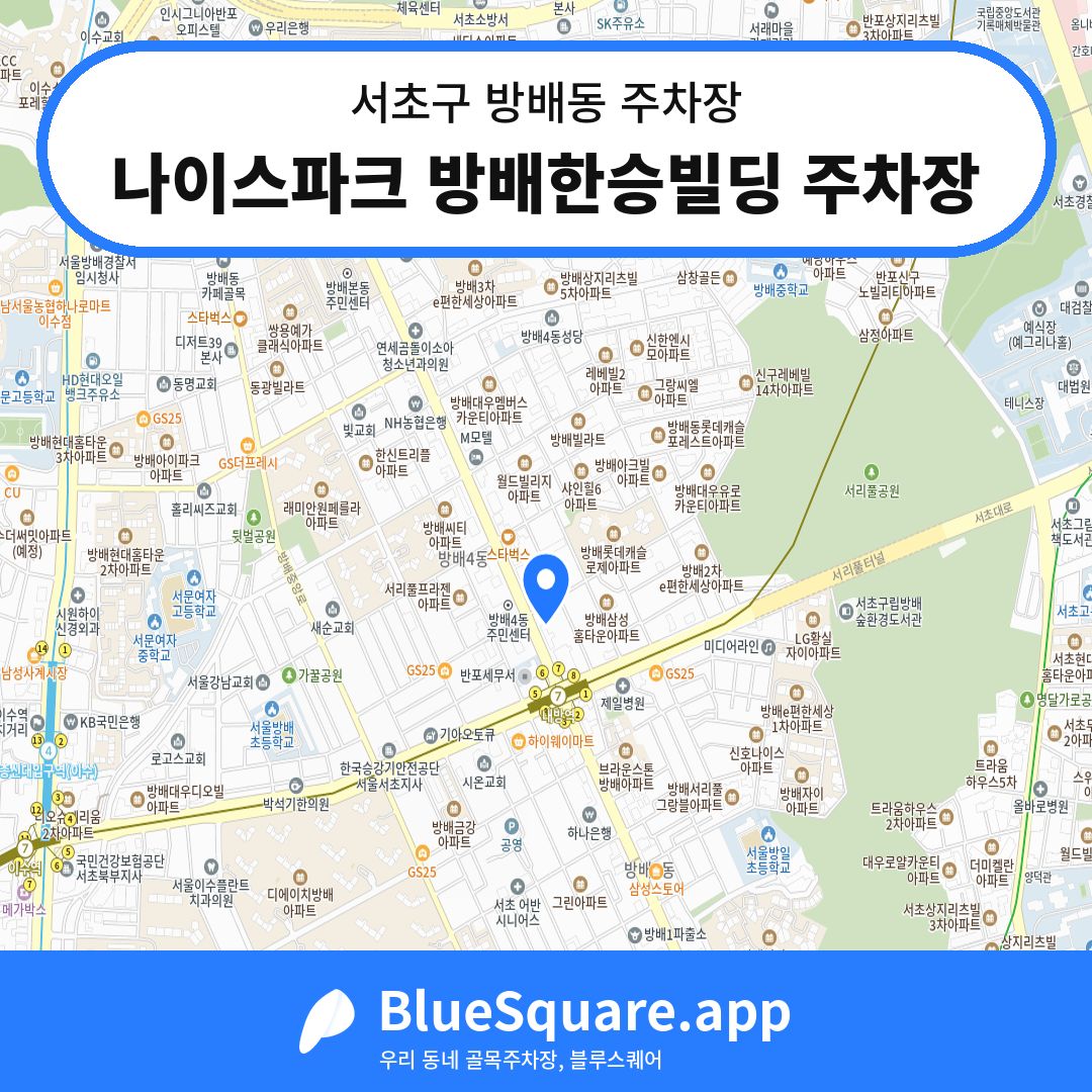 나이스파크 방배한승빌딩 주차장 위치 지도 — 서울 서초구 방배동 | 블루스퀘어 주차