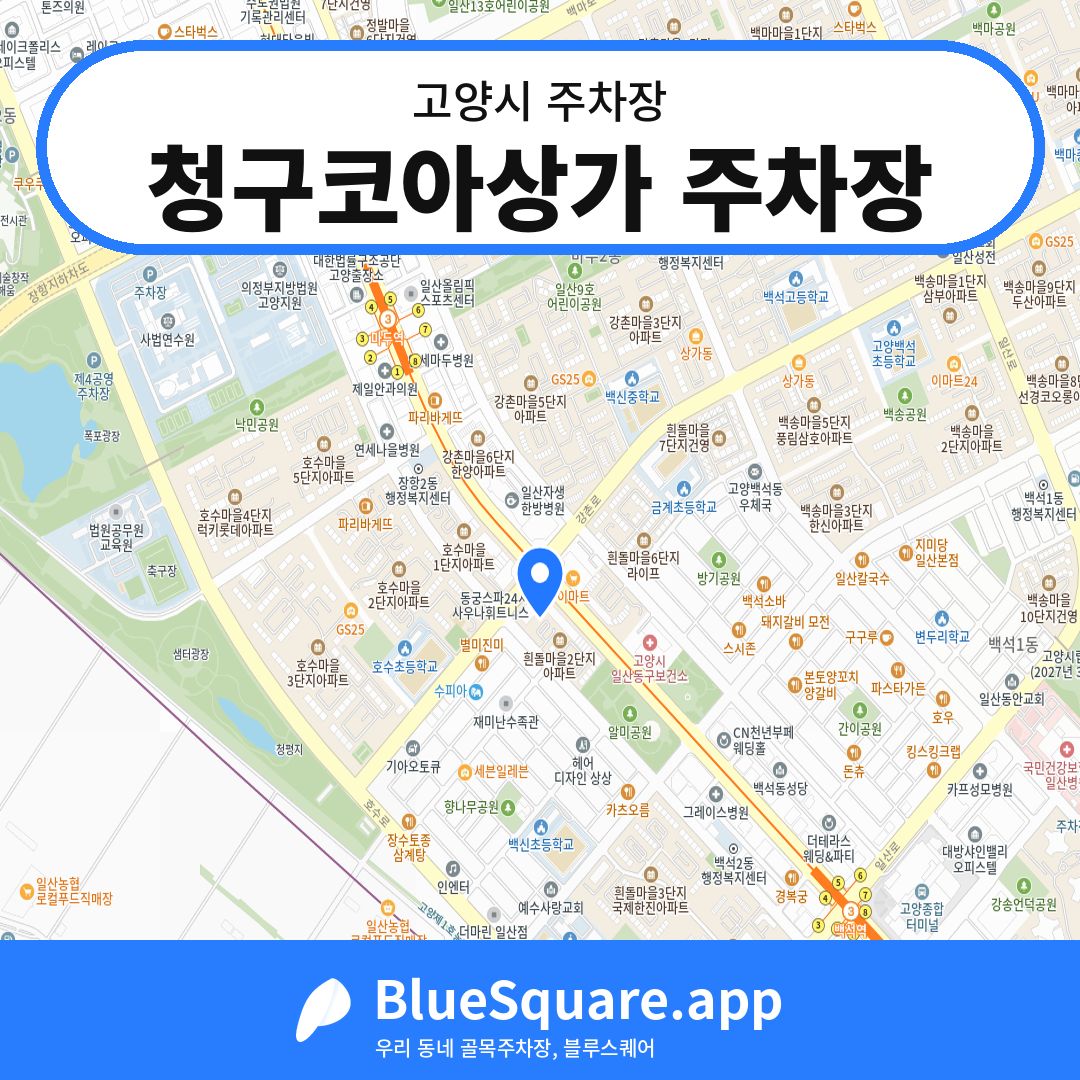 청구코아상가 주차장 위치 지도 — 경기 고양시 | 블루스퀘어 주차