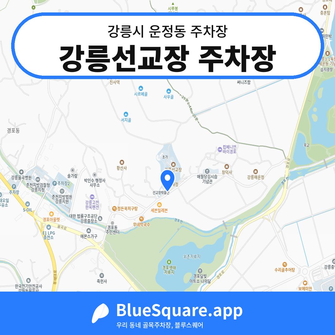 강릉선교장 주차장 위치 지도 — 강원 강릉시 운정동 | 블루스퀘어 주차