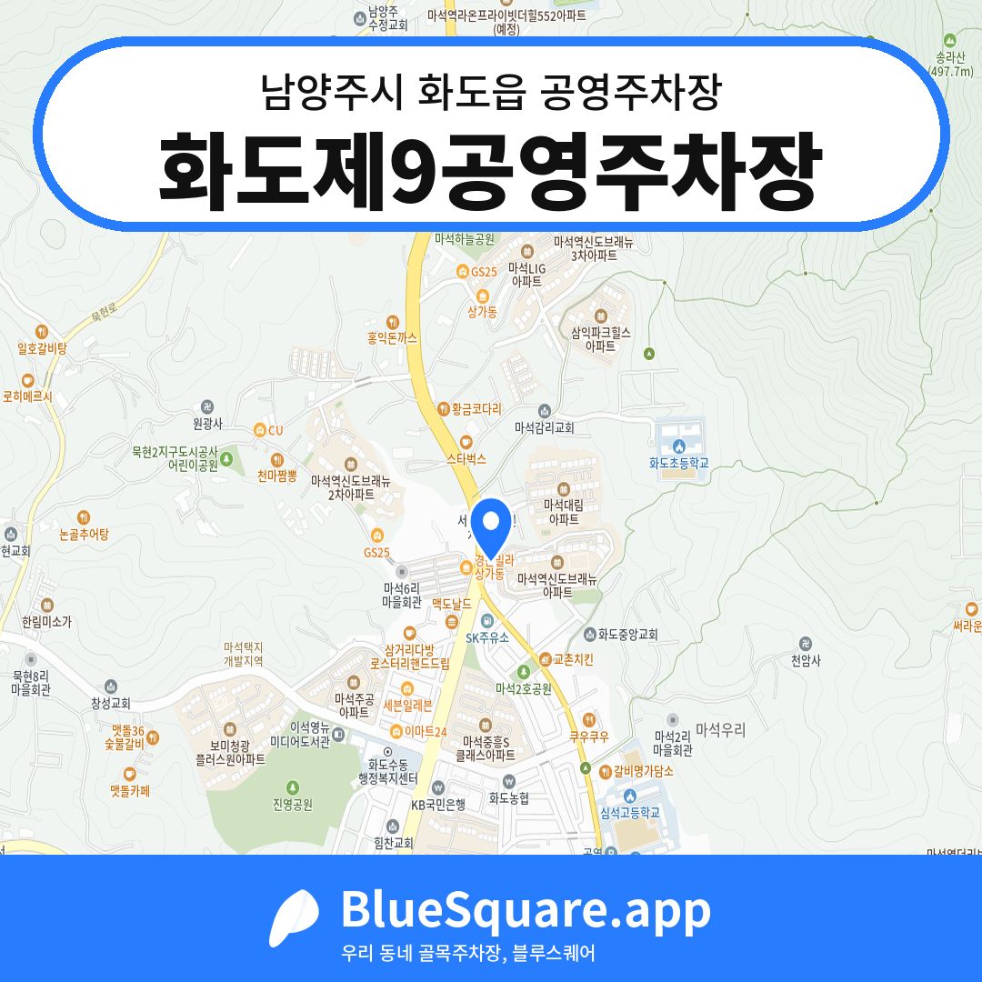 화도제9공영주차장 위치 지도 — 경기 남양주시 화도읍 | 블루스퀘어 주차