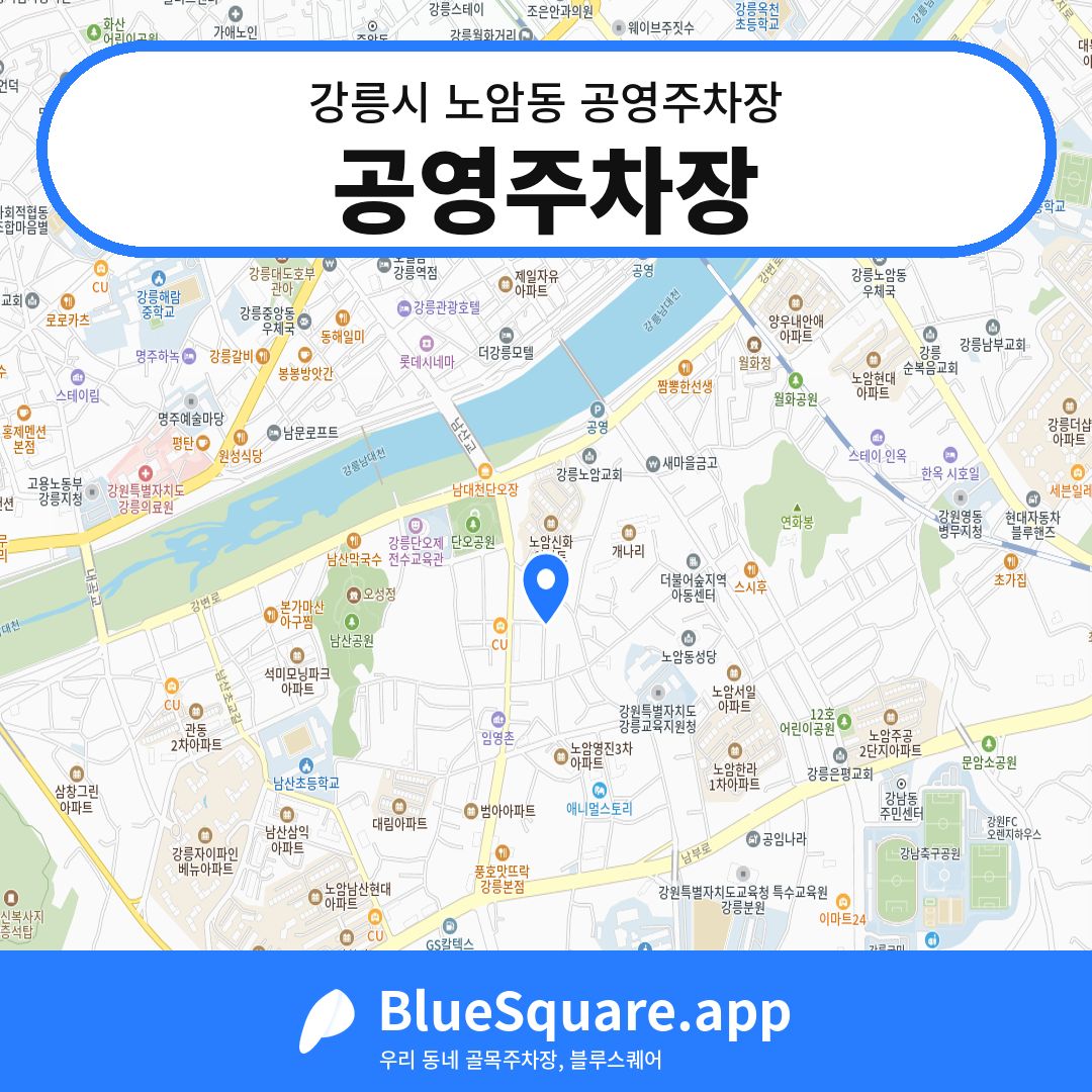 공영주차장 위치 지도 — 강원 강릉시 노암동 | 블루스퀘어 주차