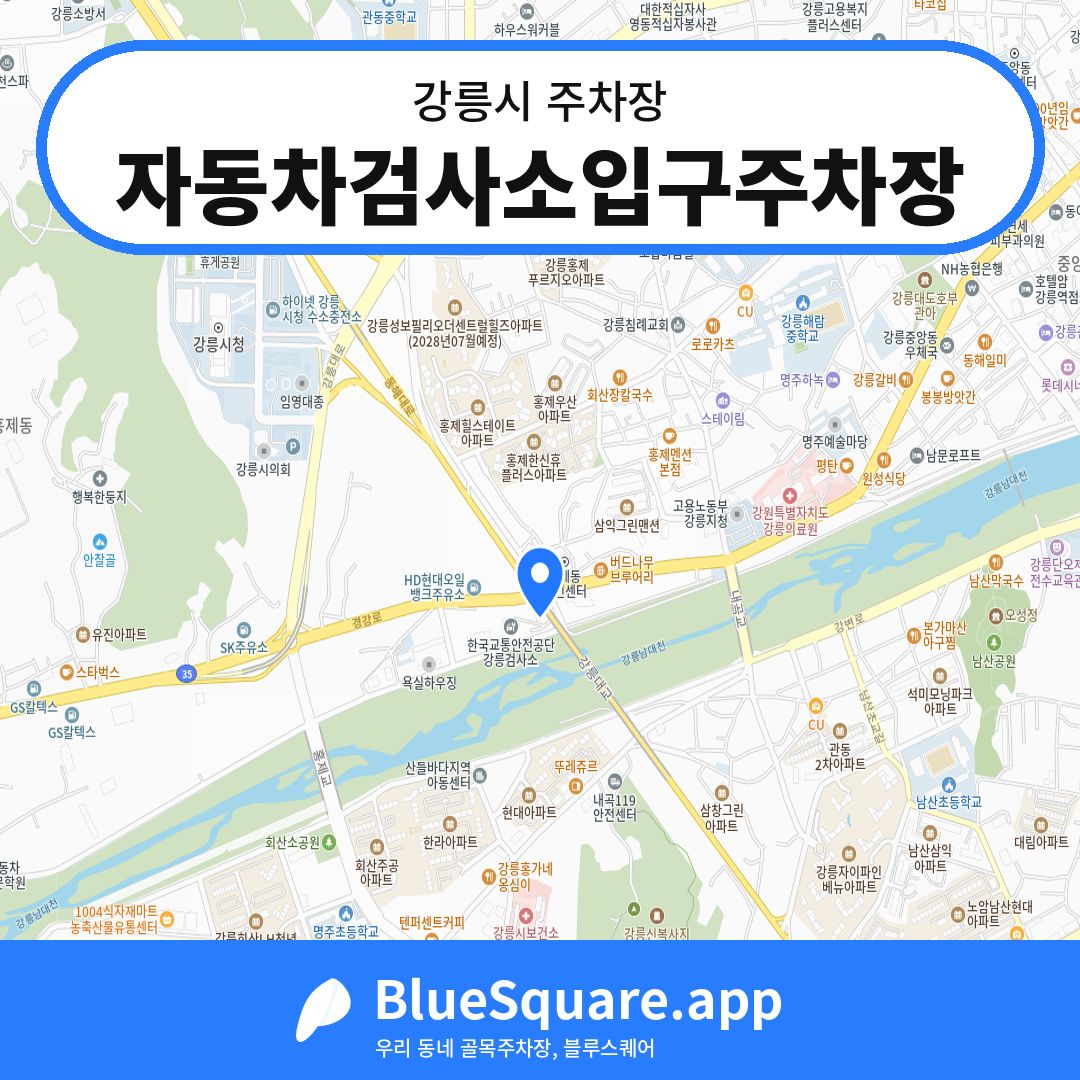 자동차검사소입구주차장 위치 지도 — 강원 강릉시 | 블루스퀘어 주차
