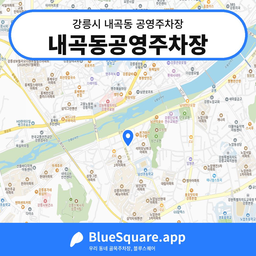내곡동공영주차장 위치 지도 — 강원 강릉시 내곡동 | 블루스퀘어 주차