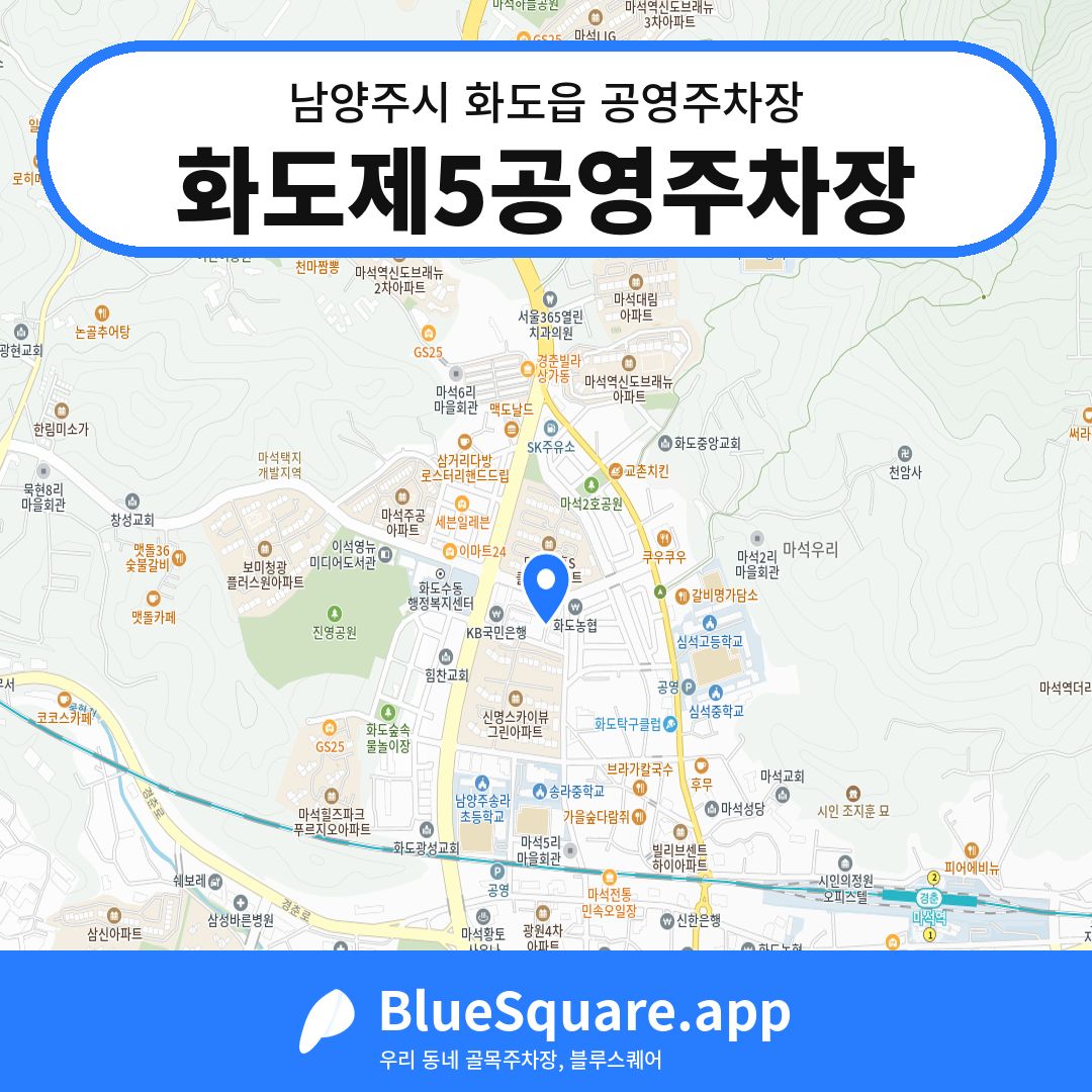 화도제5공영주차장 위치 지도 — 경기 남양주시 화도읍 | 블루스퀘어 주차
