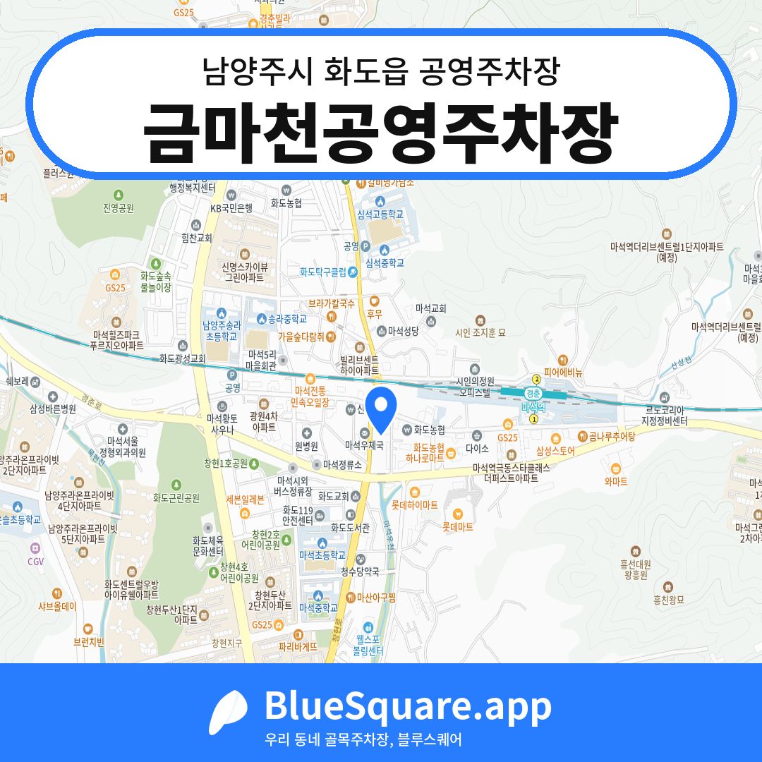 금마천공영주차장 위치 지도 — 경기 남양주시 화도읍 | 블루스퀘어 주차