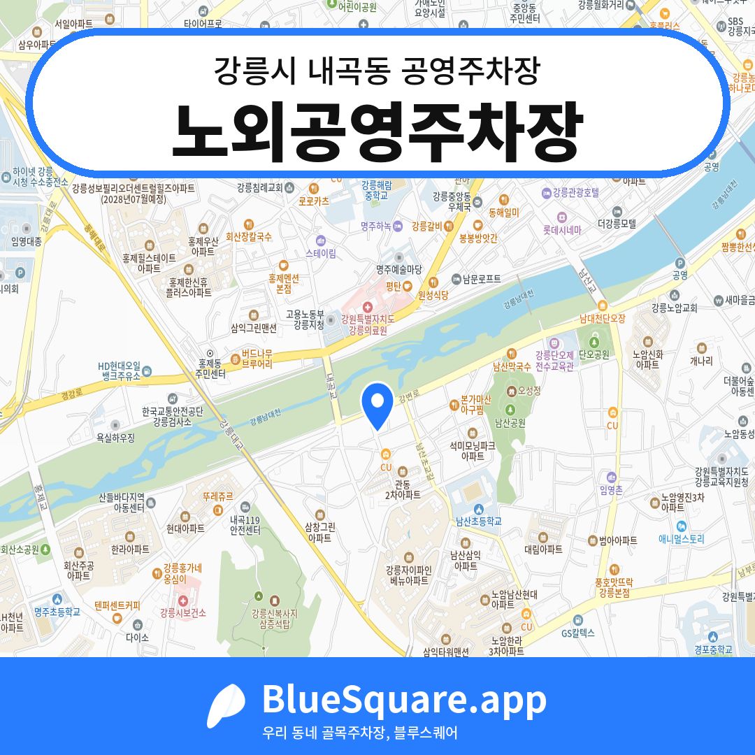 노외공영주차장 위치 지도 — 강원 강릉시 내곡동 | 블루스퀘어 주차
