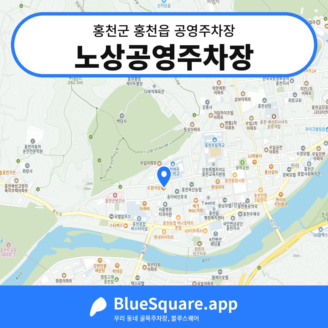노상공영주차장 위치 지도 — 강원 홍천군 홍천읍 | 블루스퀘어 주차