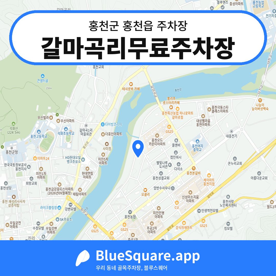 갈마곡리무료주차장 위치 지도 — 강원 홍천군 홍천읍 | 블루스퀘어 주차