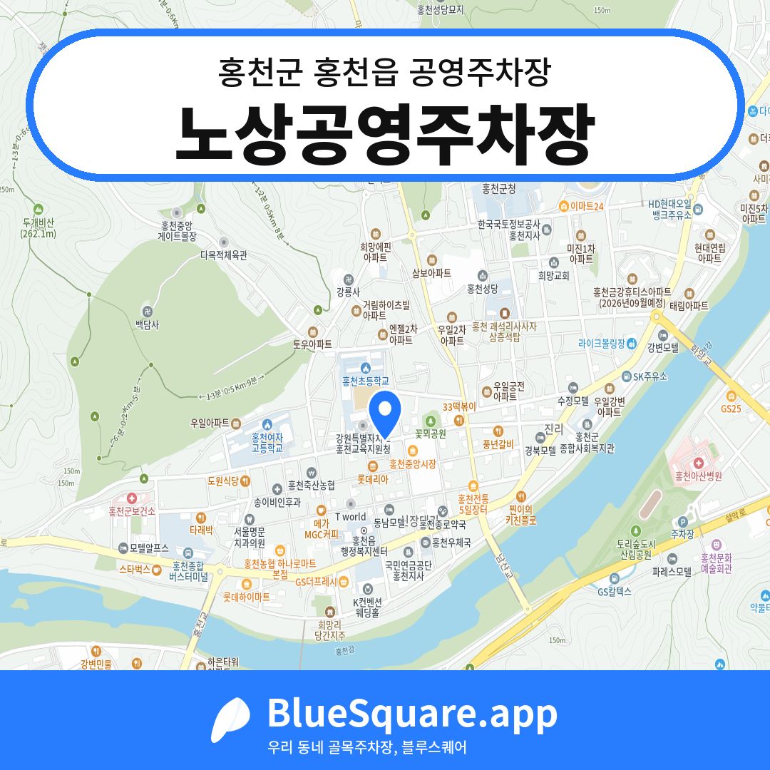 노상공영주차장 위치 지도 — 강원 홍천군 홍천읍 | 블루스퀘어 주차
