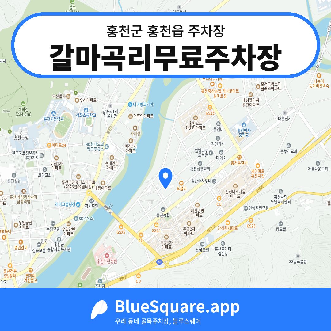 갈마곡리무료주차장 위치 지도 — 강원 홍천군 홍천읍 | 블루스퀘어 주차
