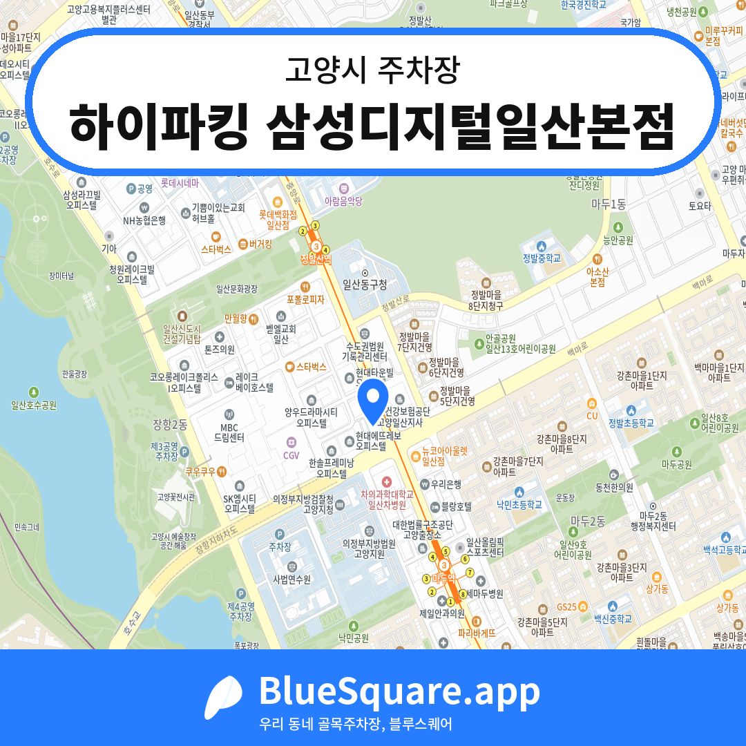 하이파킹 삼성디지털일산본점 위치 지도 — 경기 고양시 | 블루스퀘어 주차