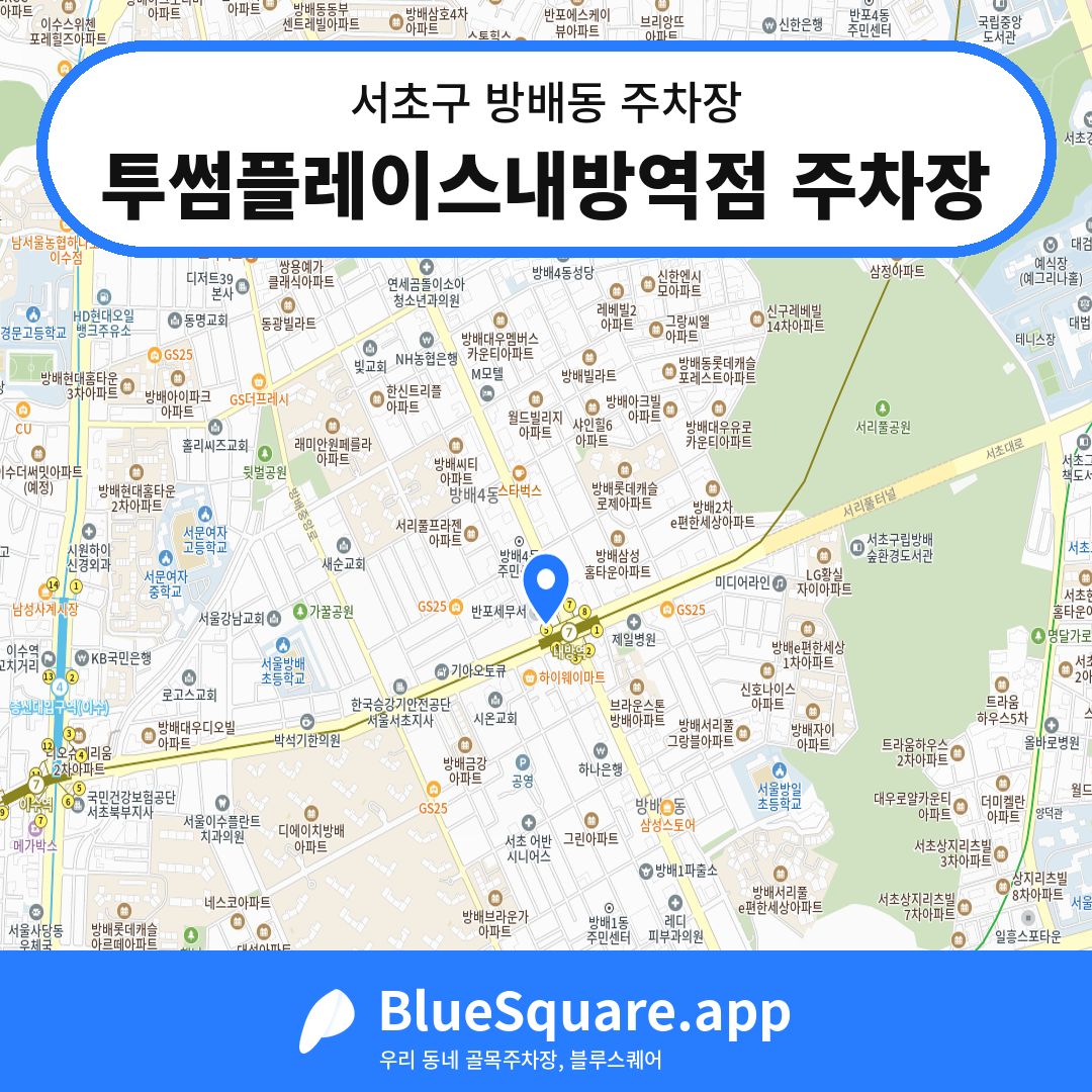 투썸플레이스내방역점 주차장 위치 지도 — 서울 서초구 방배동 | 블루스퀘어 주차