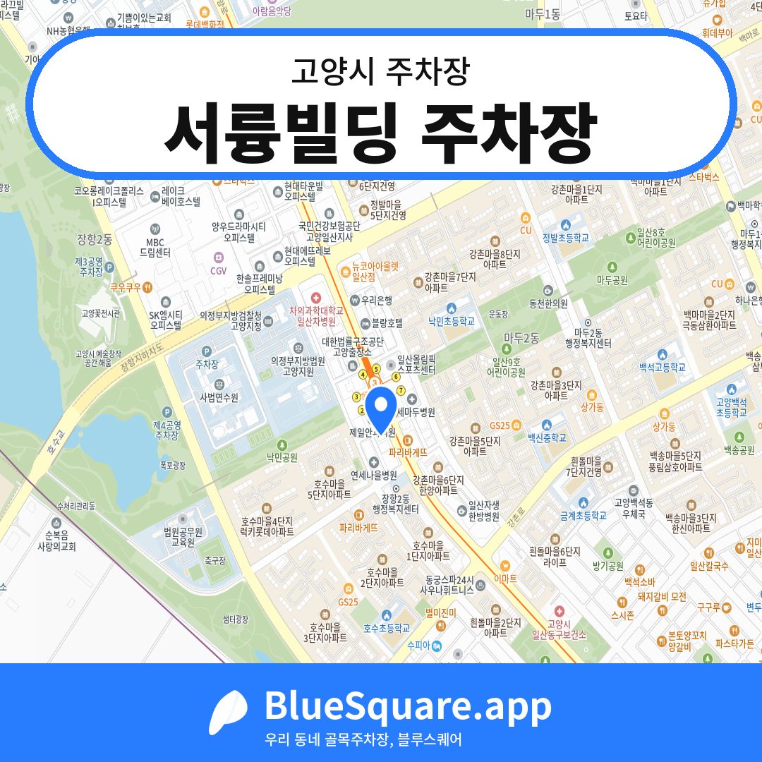 서륭빌딩 주차장 위치 지도 — 경기 고양시 | 블루스퀘어 주차