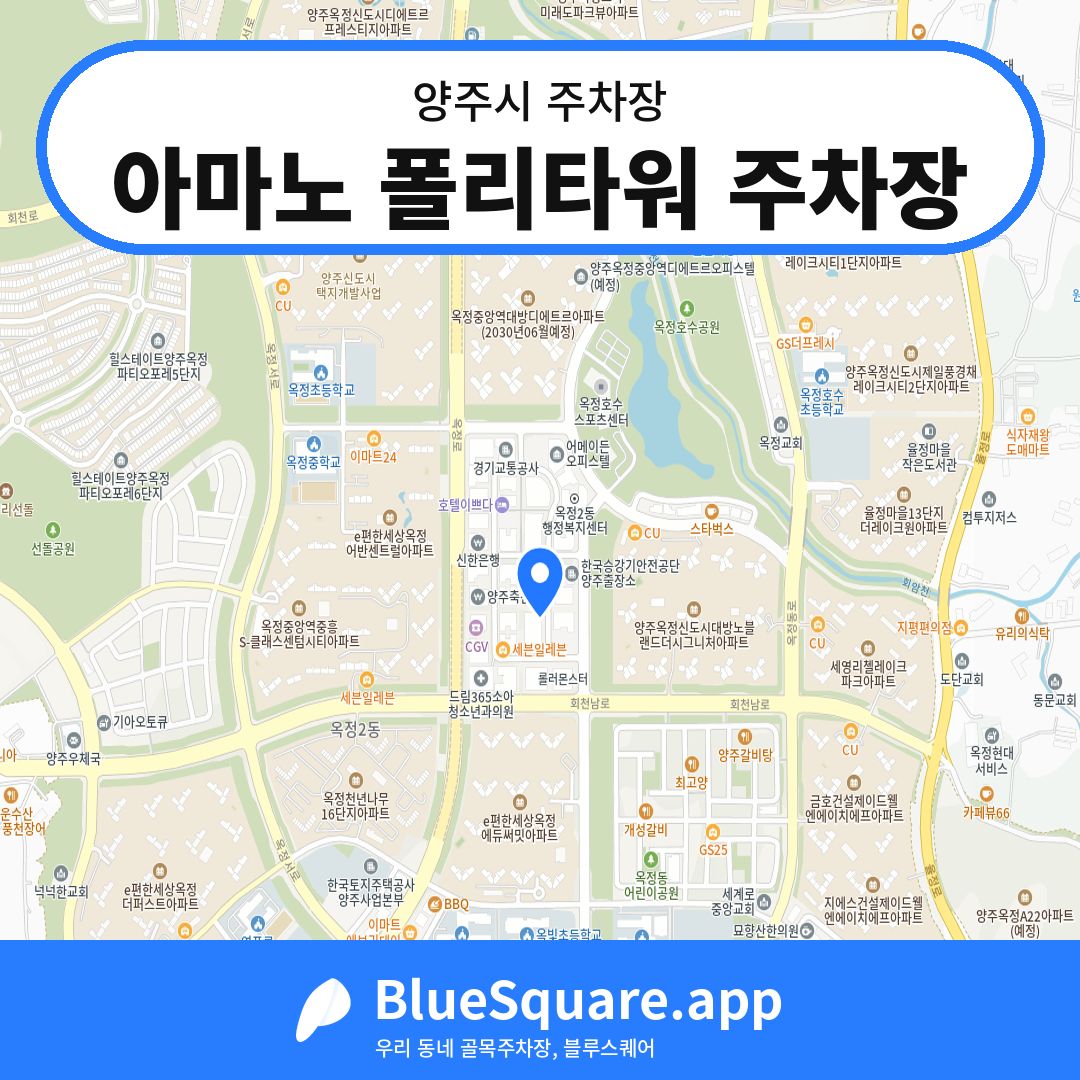 아마노 폴리타워 주차장 위치 지도 — 경기 양주시 | 블루스퀘어 주차