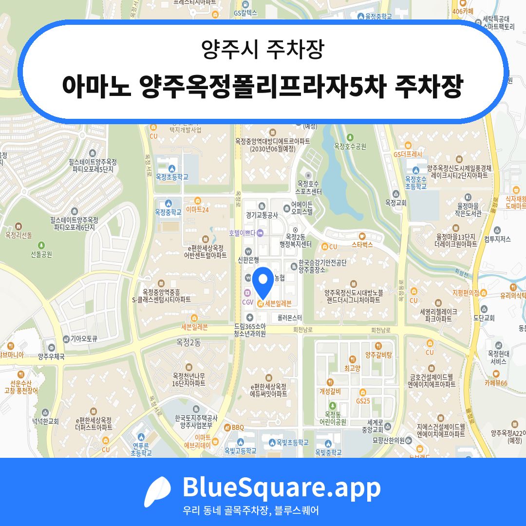 아마노 양주옥정폴리프라자5차 주차장 위치 지도 — 경기 양주시 | 블루스퀘어 주차