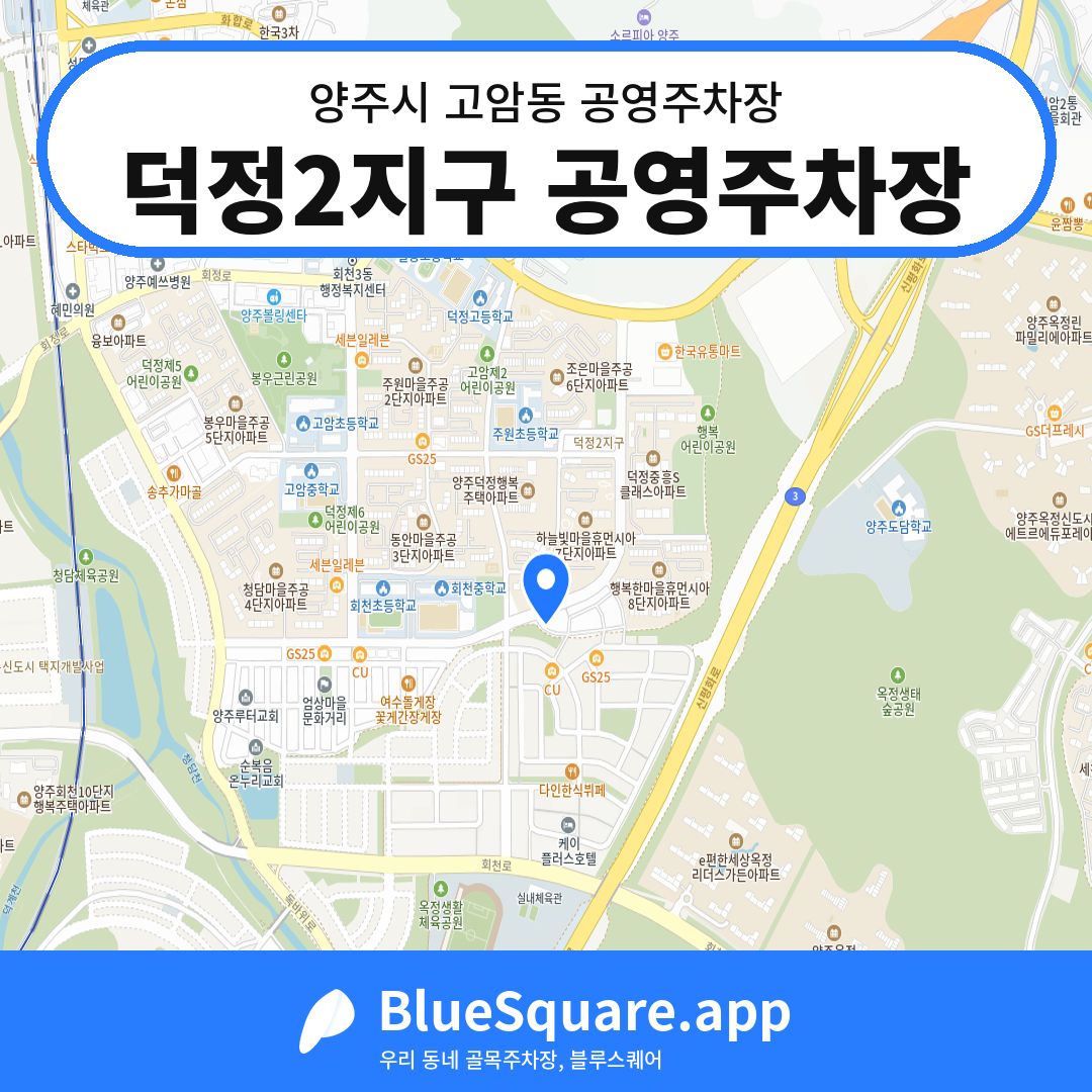 덕정2지구 공영주차장 위치 지도 — 경기 양주시 고암동 | 블루스퀘어 주차