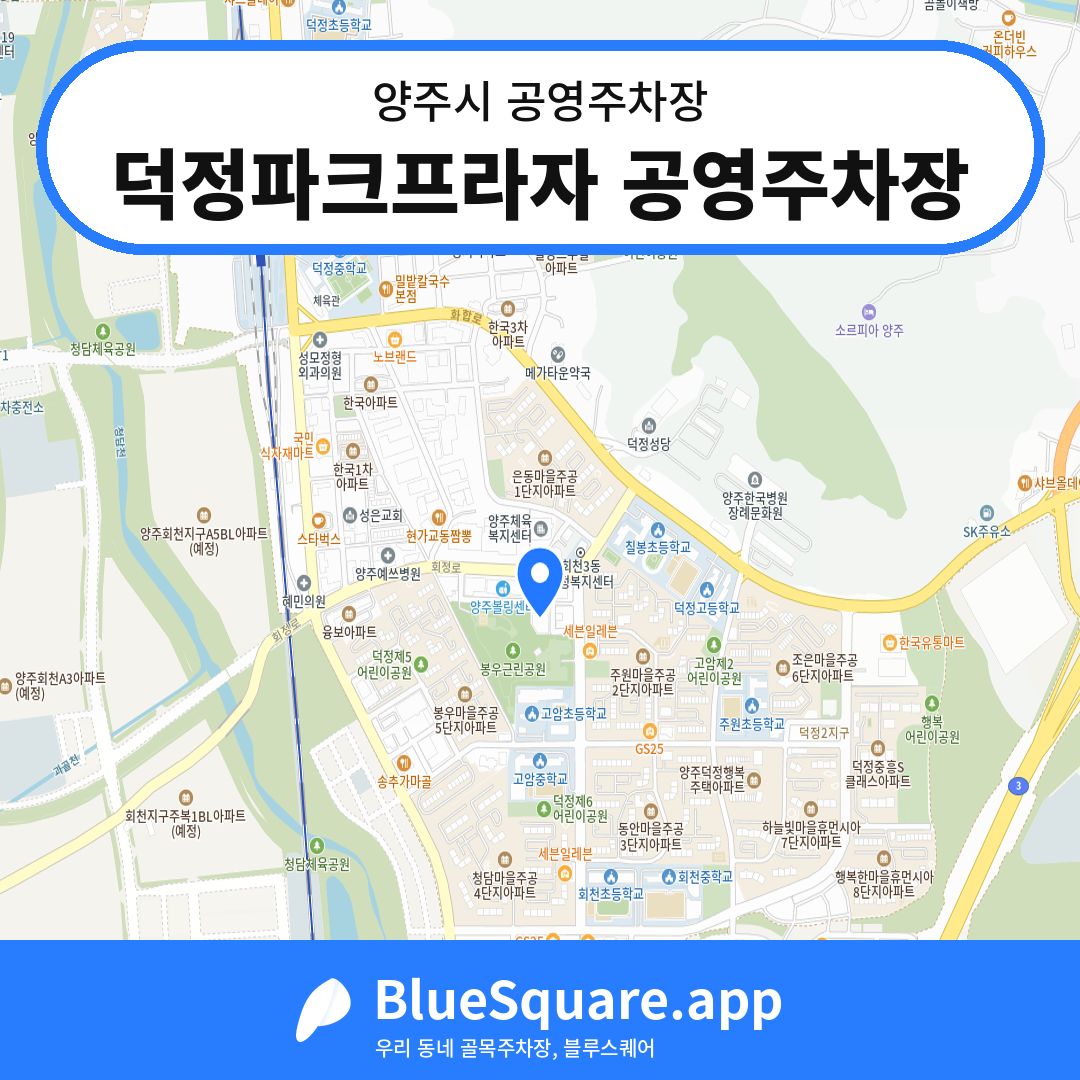 덕정파크프라자 공영주차장 위치 지도 — 경기 양주시 | 블루스퀘어 주차