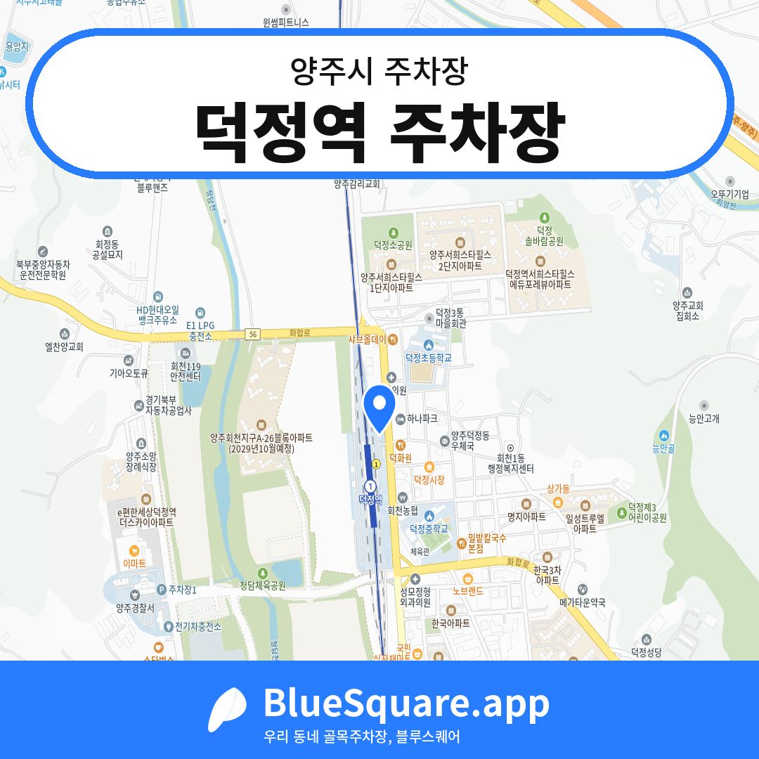 덕정역 주차장 위치 지도 — 경기 양주시 | 블루스퀘어 주차