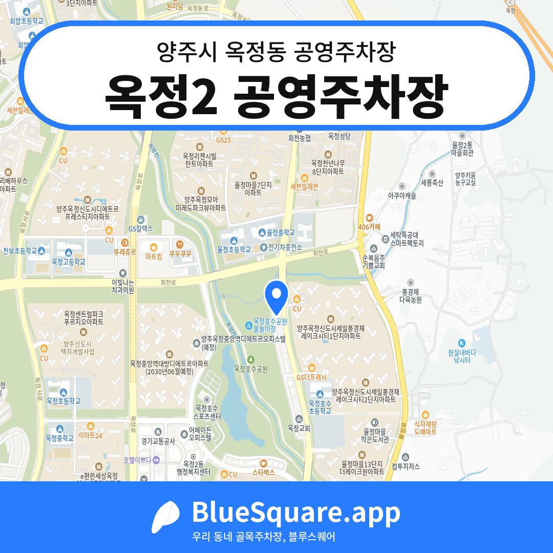 옥정2 공영주차장 위치 지도 — 경기 양주시 옥정동 | 블루스퀘어 주차
