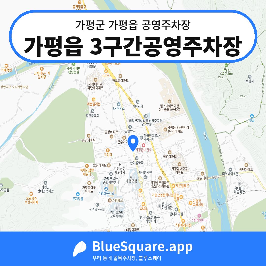 가평읍 3구간공영주차장 위치 지도 — 경기 가평군 가평읍 | 블루스퀘어 주차