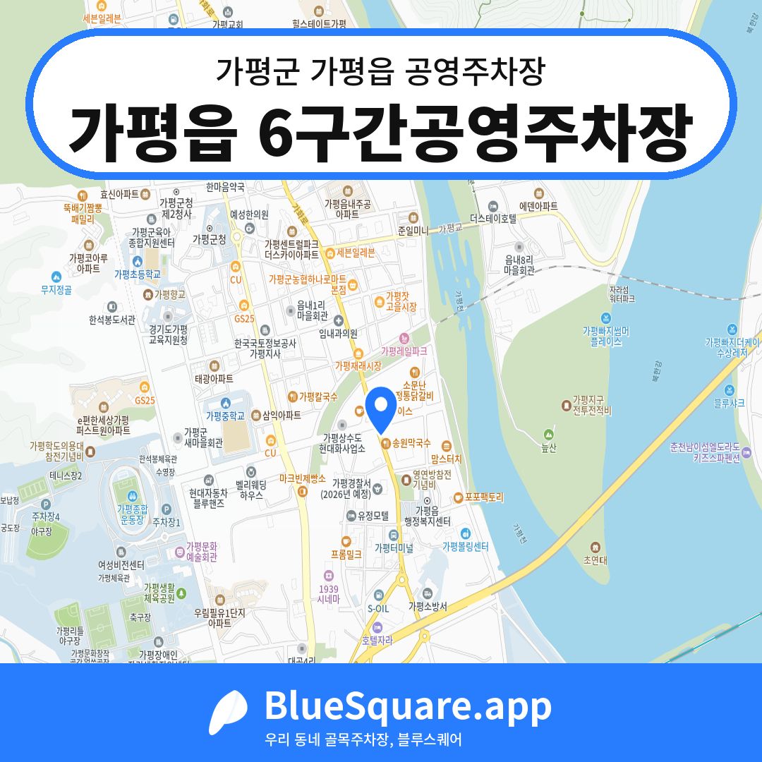 가평읍 6구간공영주차장 위치 지도 — 경기 가평군 가평읍 | 블루스퀘어 주차