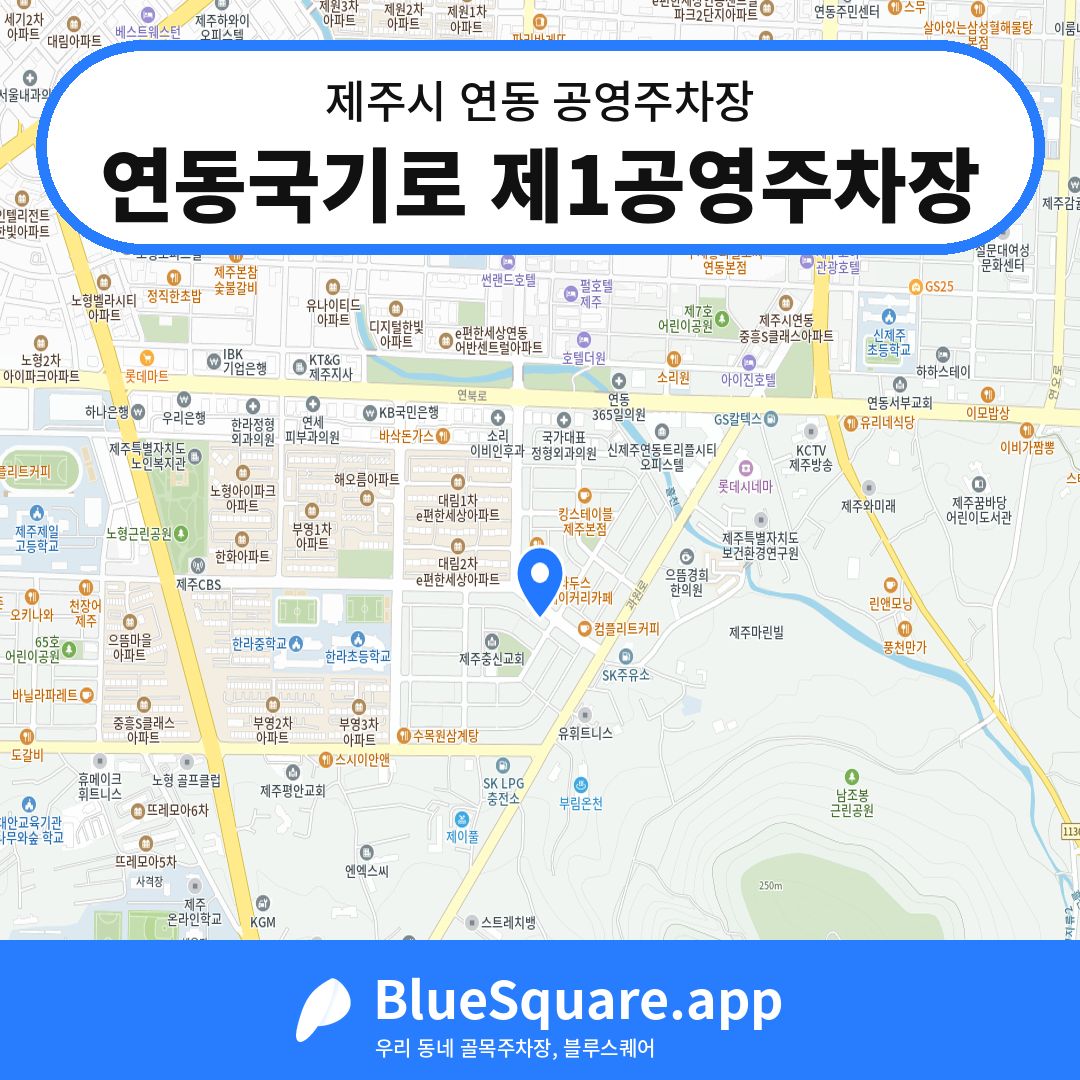 연동국기로 제1공영주차장 위치 지도 — 제주 제주시 연동 | 블루스퀘어 주차